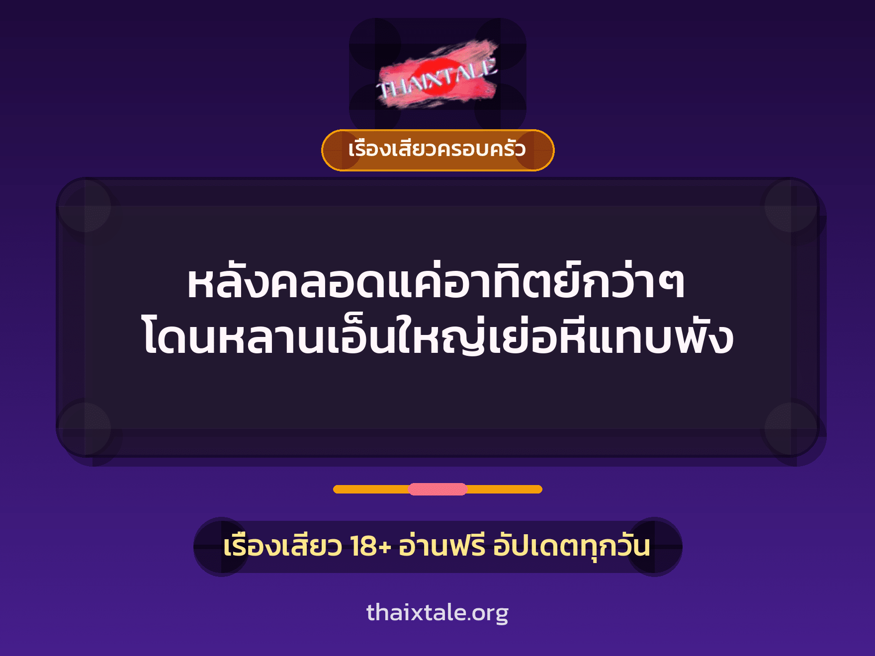 เรื่องเสียว + สาวใหญ่