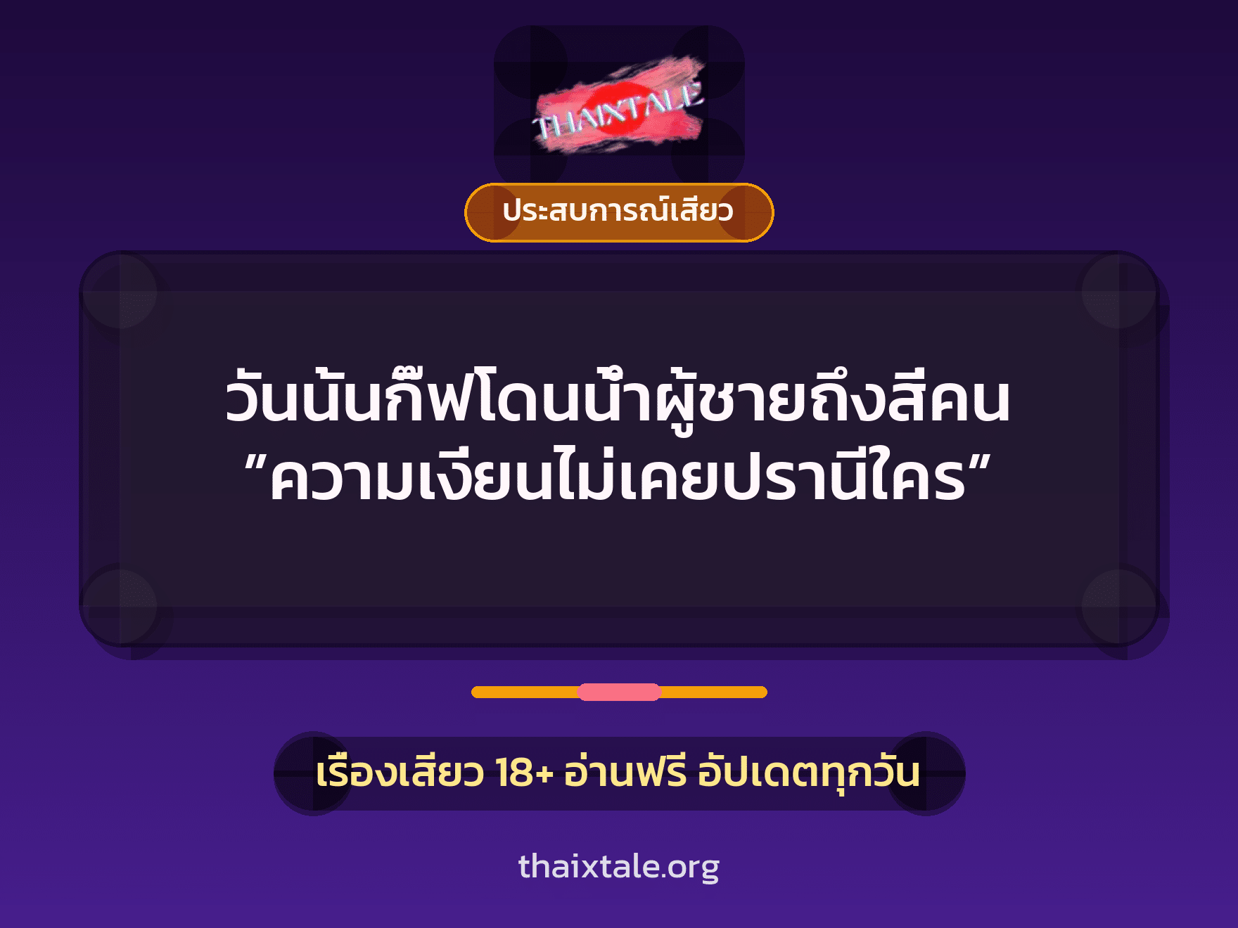 วันนั้นกิ๊ฟโดนน้ำผู้ชายถึงสี่คน ”ความเงี่ยนไม่เคยปรานีใคร” 3 วันนั้นกิ๊ฟโดนน้ำผู้ชายถึงสี่คน ”ความเงี่ยนไม่เคยปรานีใคร”