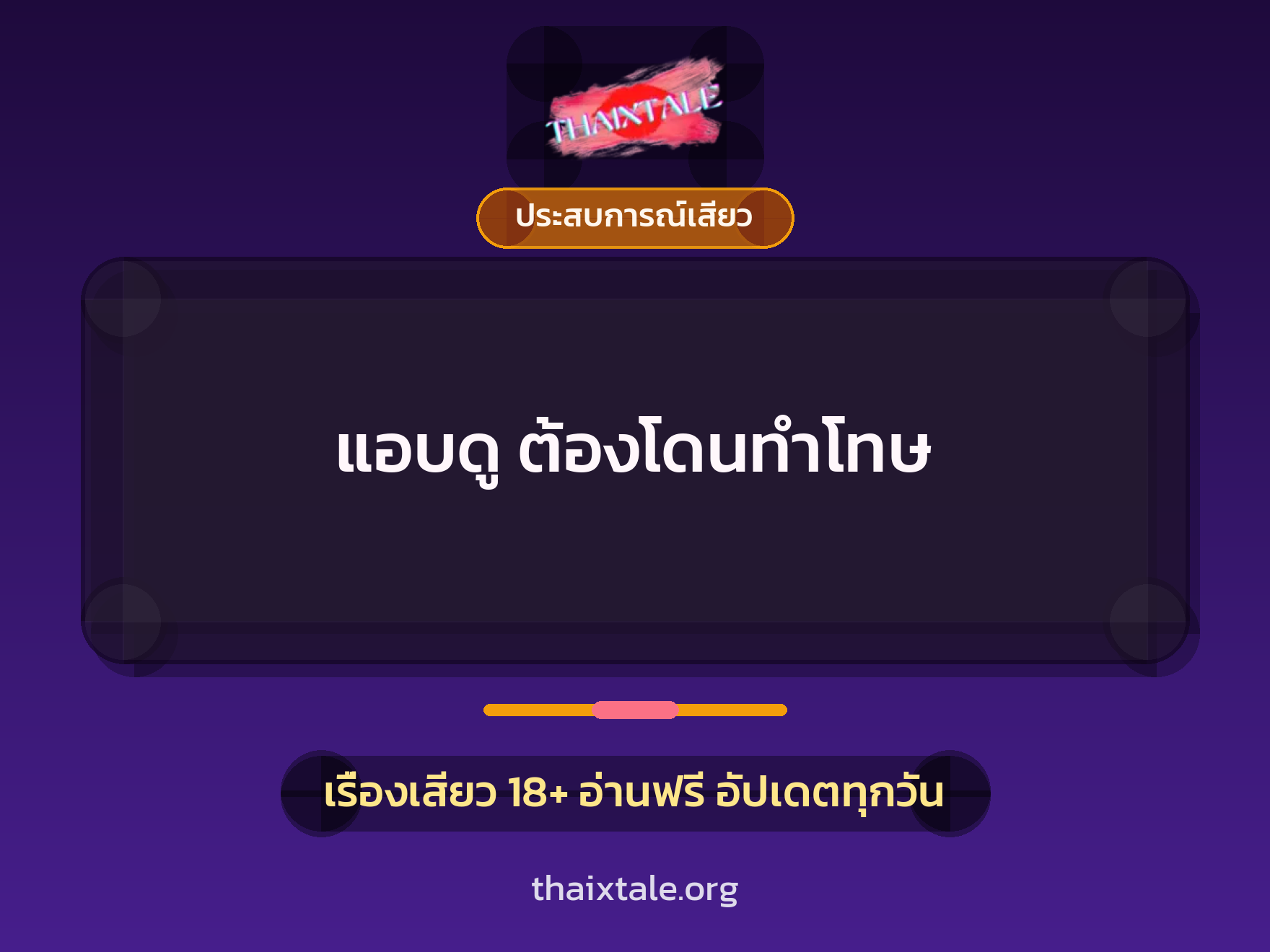 แอบดู ต้องโดนทำโทษ 2 แอบดู ต้องโดนทำโทษ
