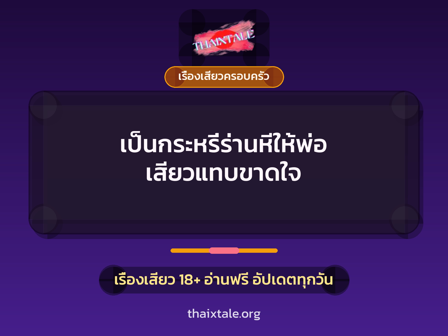 เรื่องเสียว + ควยใหญ่