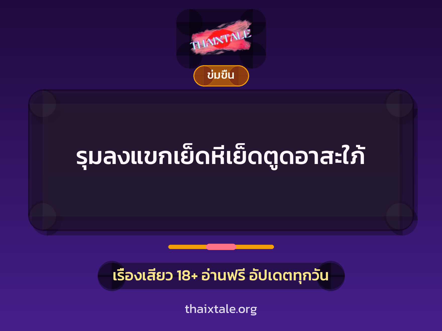 เรื่องเสียว + ข่มขืน