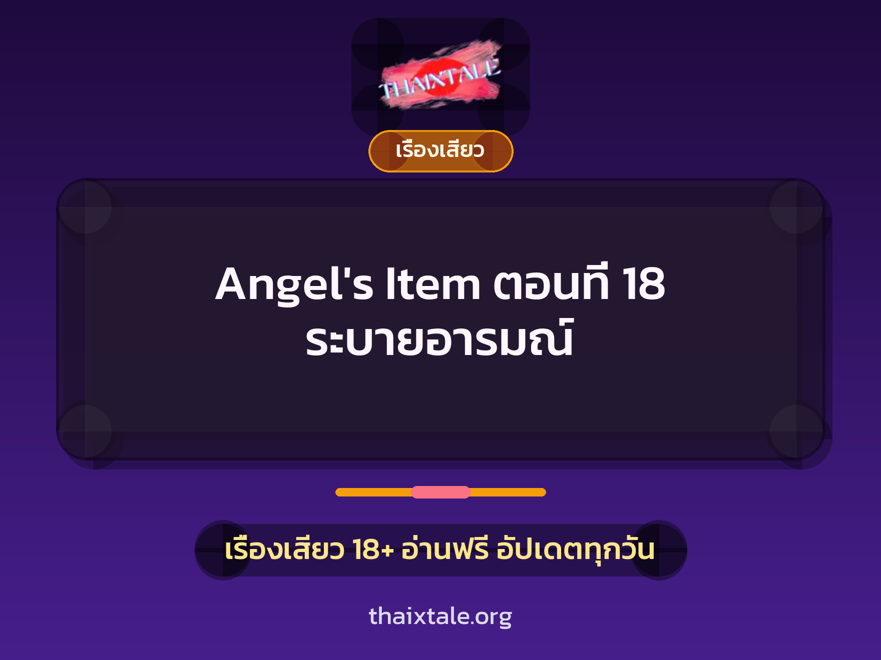 เรื่องเสียว + เรื่องเสียว