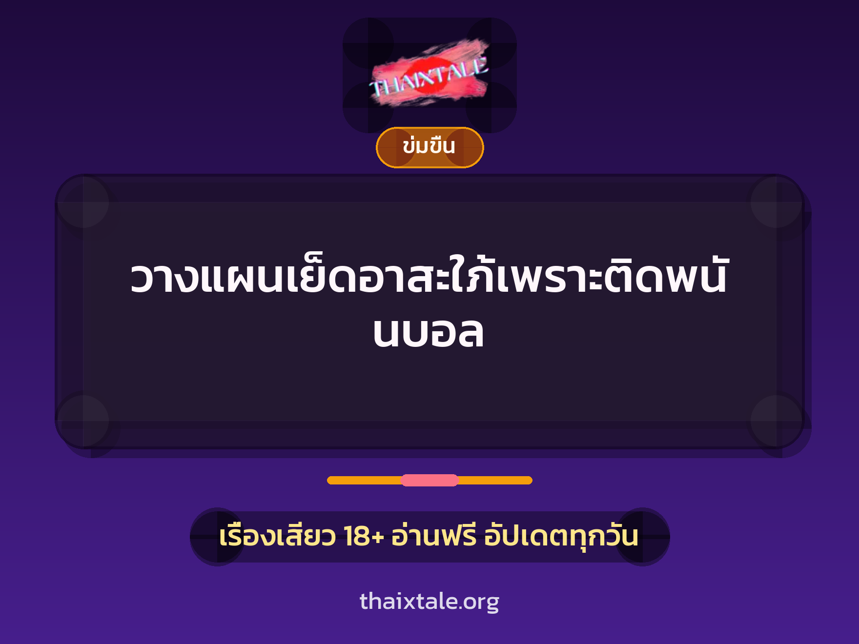 เรื่องเสียว + ข่มขืน
