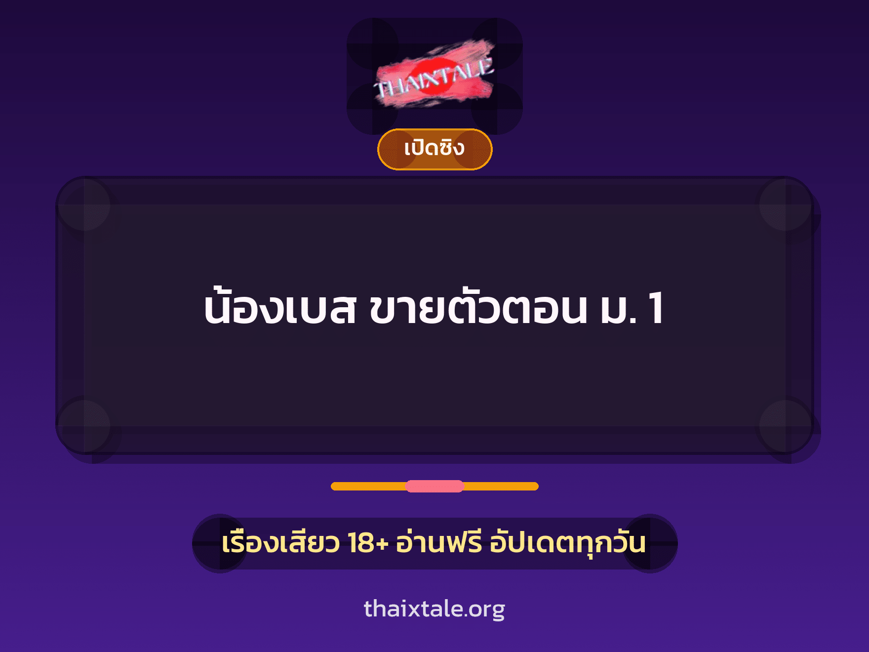 เรื่องเสียว + ดูดควย