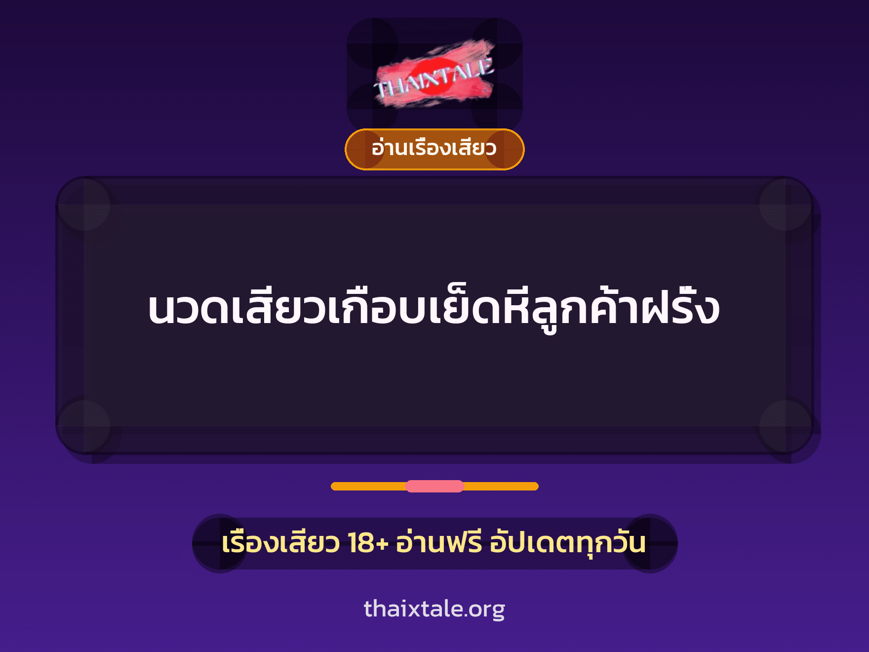 เรื่องเสียว + ชักว่าว