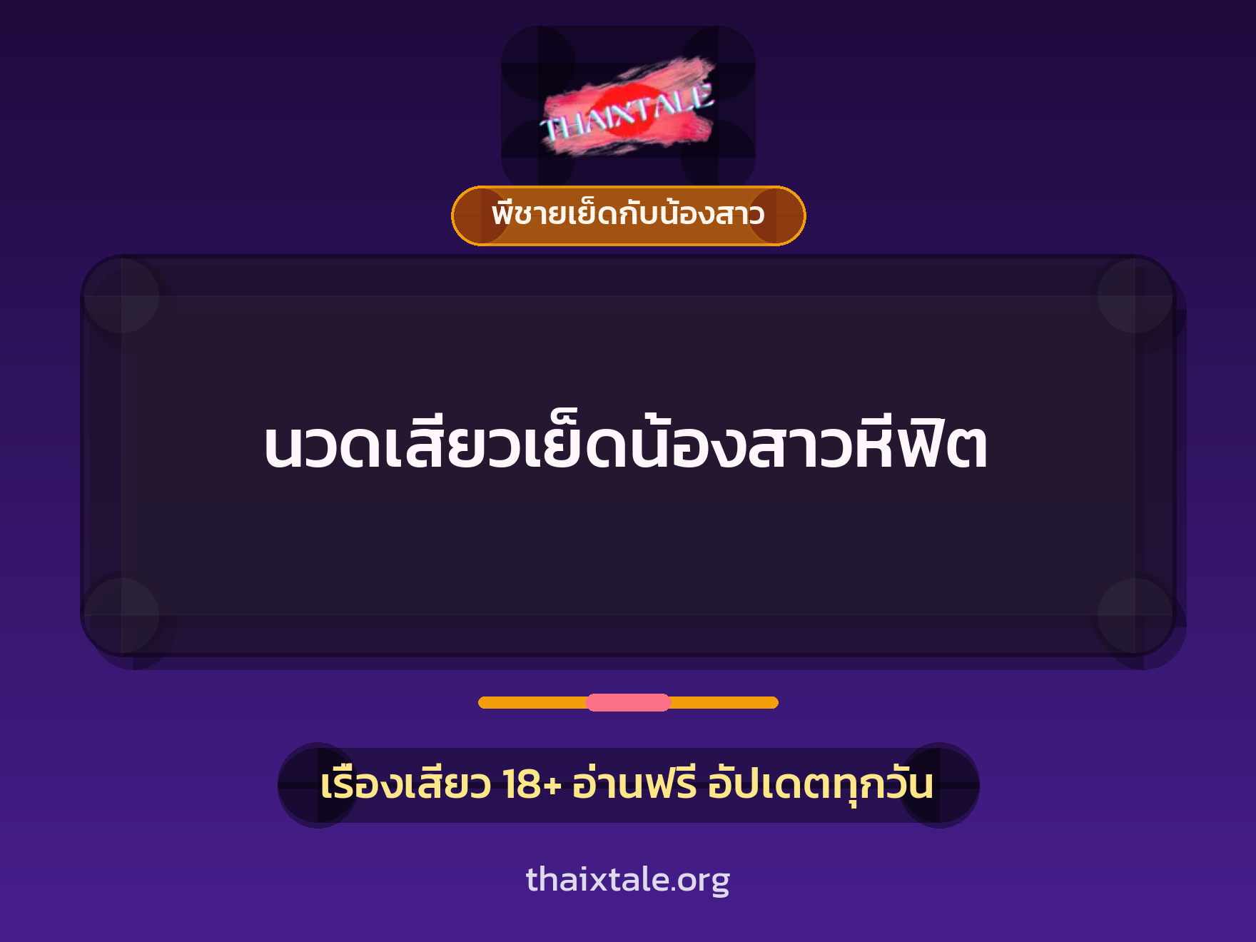 เรื่องเสียว + พี่ชายเย็ดกับน้องสาว