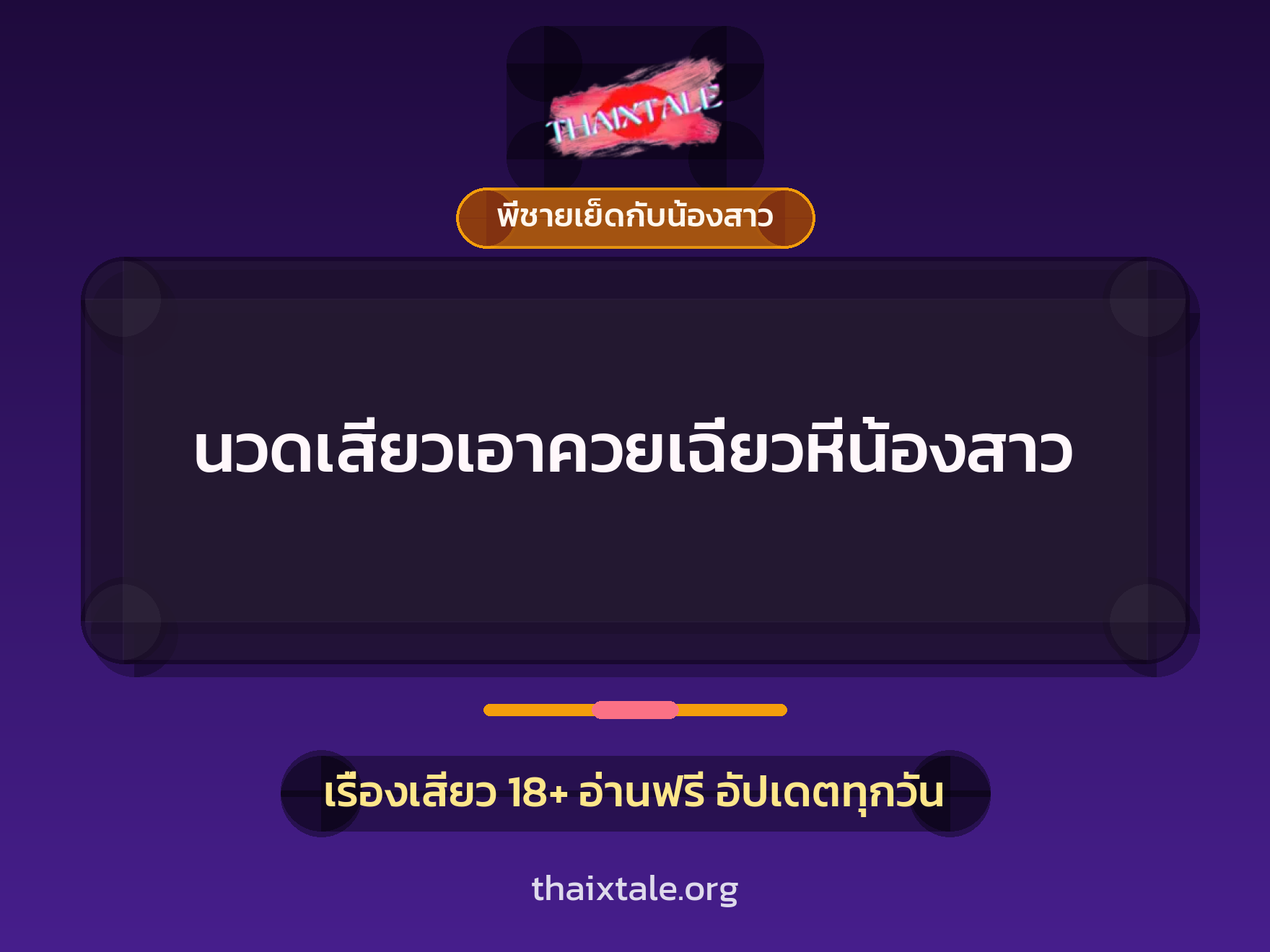 เรื่องเสียว + พี่ชายเย็ดกับน้องสาว