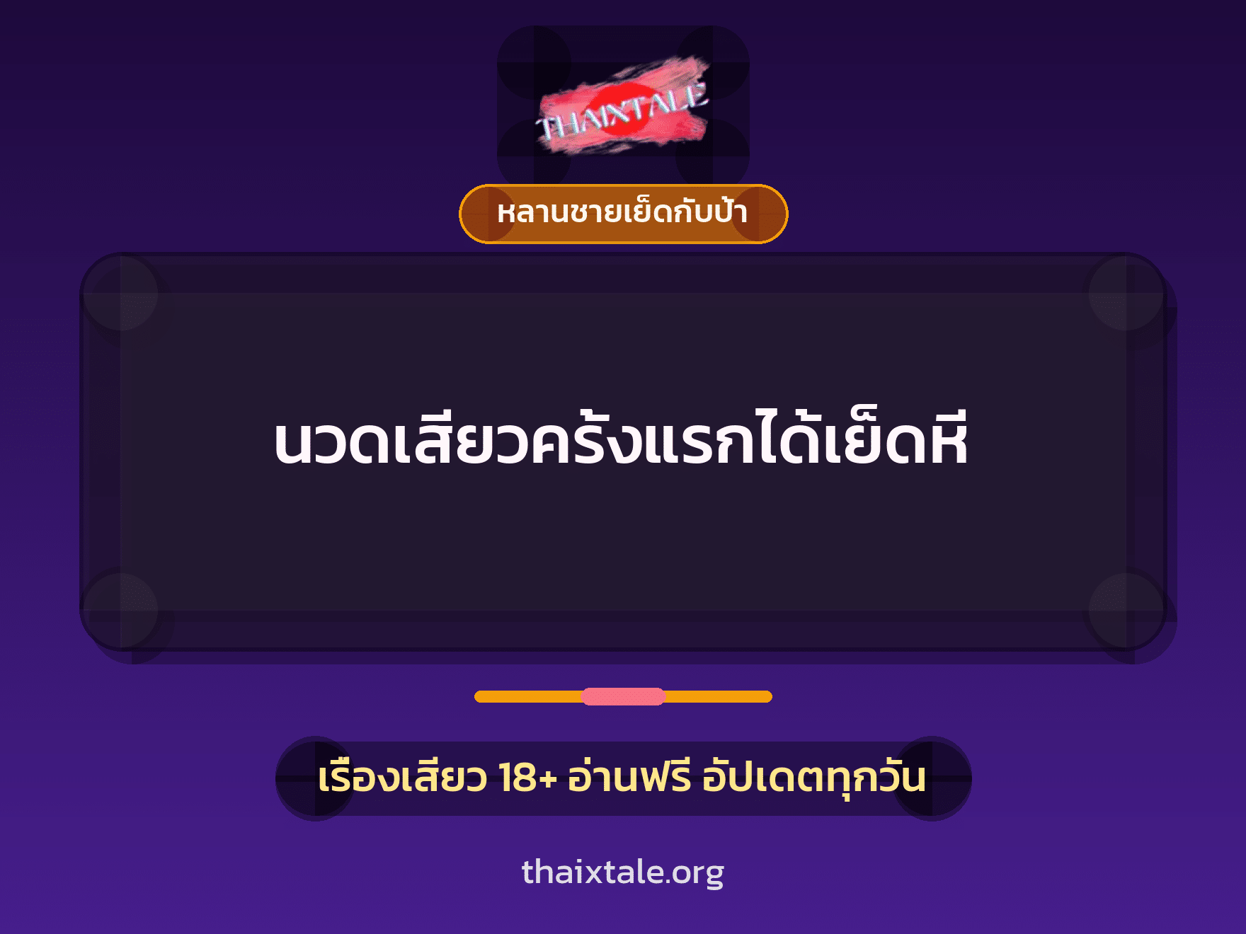 เรื่องเสียว + หลานชายเย็ดกับป้า