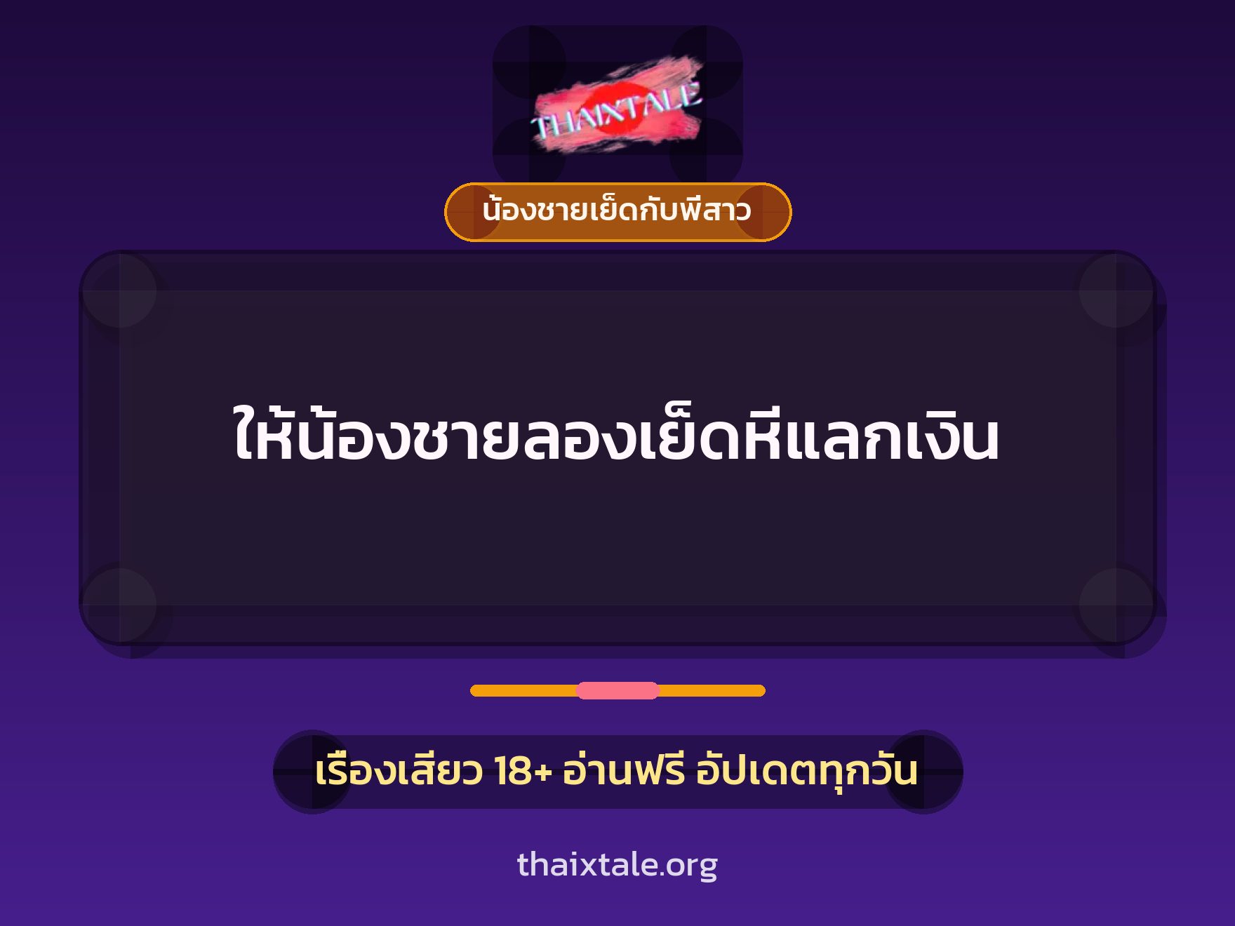 เรื่องเสียว + น้องชายเย็ดกับพี่สาว