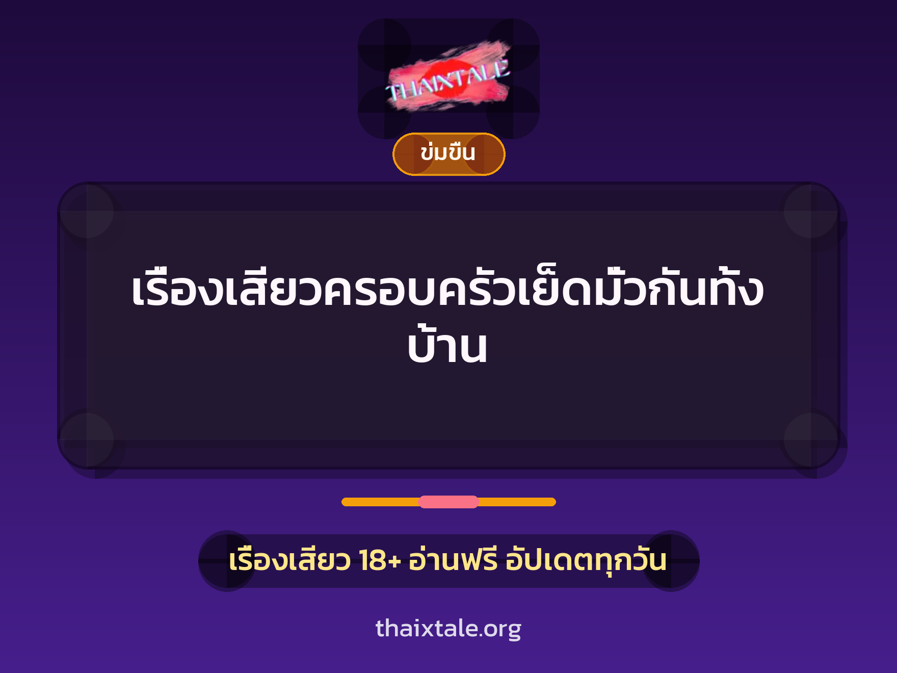 เรื่องเสียว + ข่มขืน