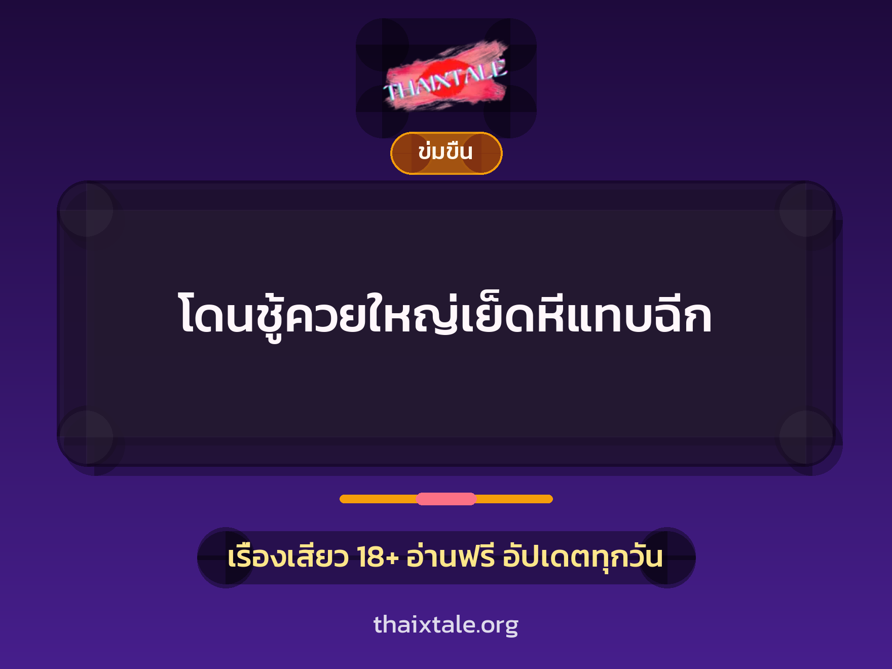 เรื่องเสียว + ข่มขืน