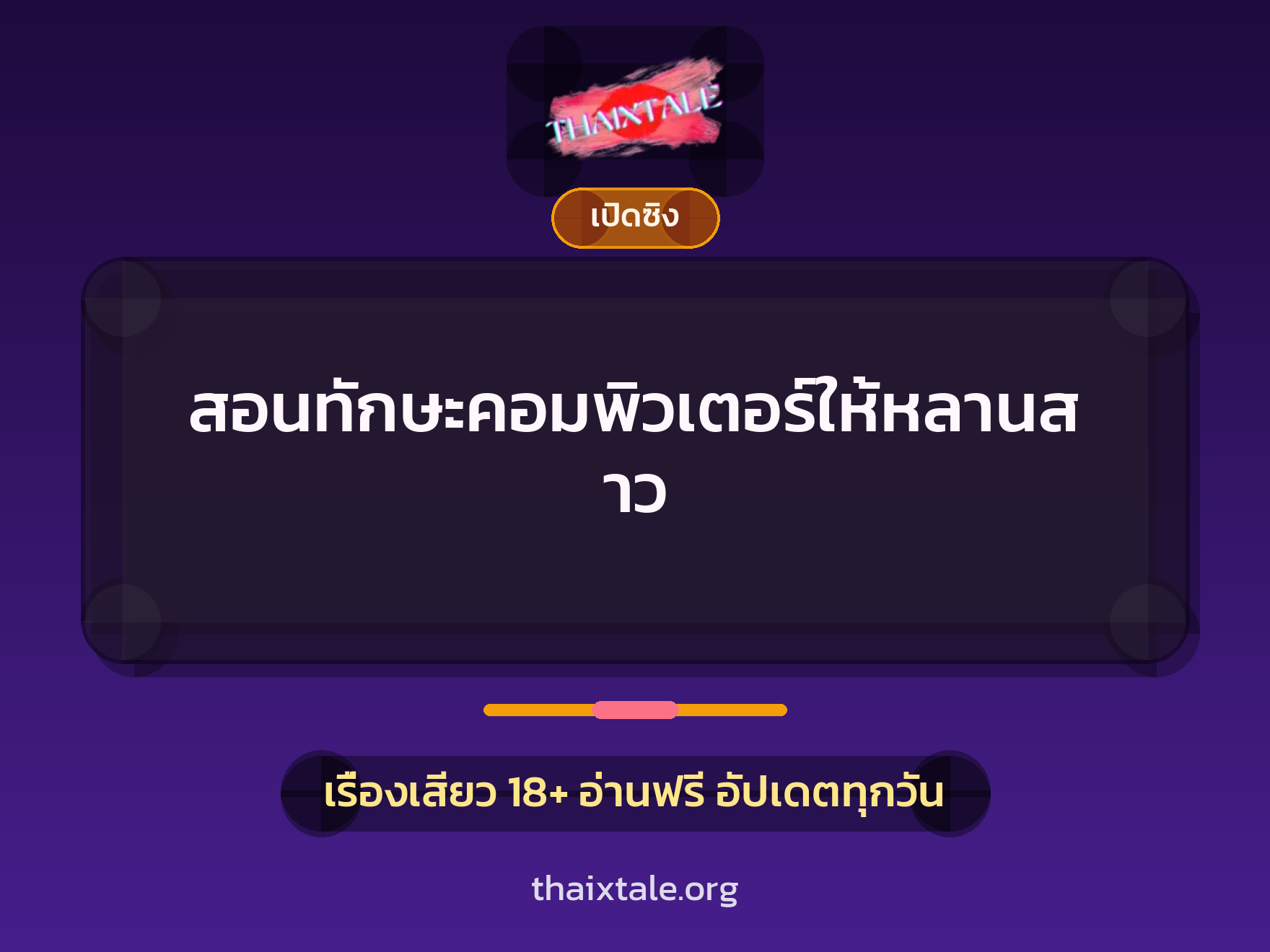เรื่องเสียว + ชักว่าว