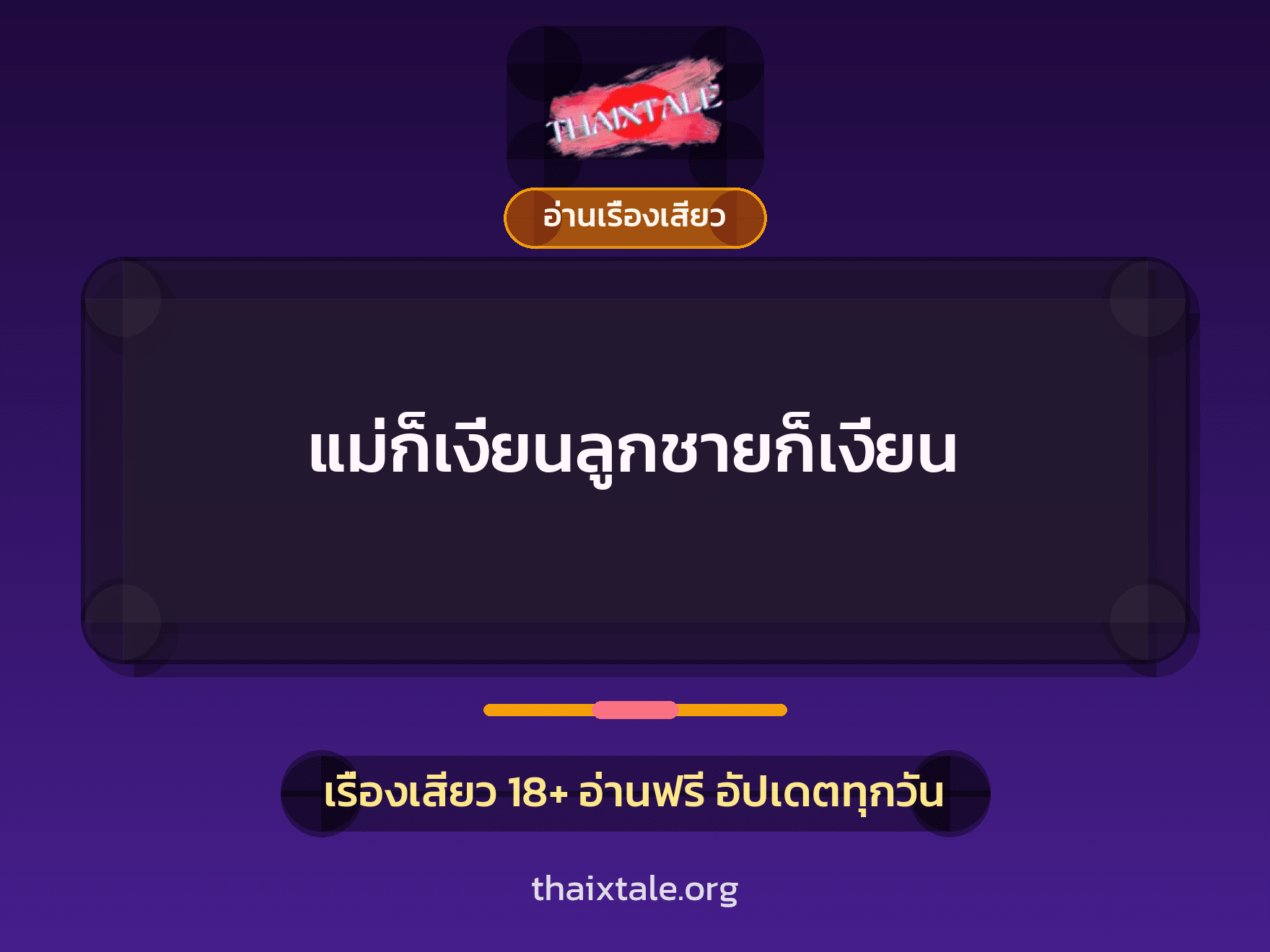เรื่องเสียว + อ่านเรื่องเสียว