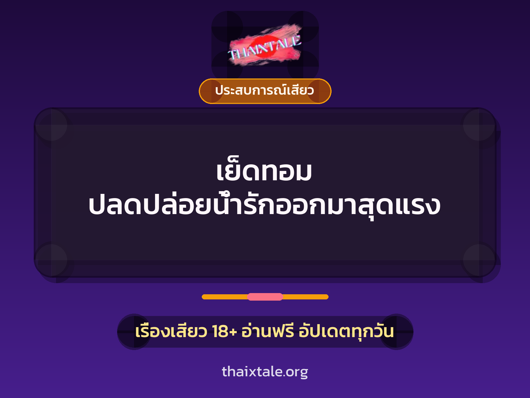 เย็ดทอม ปลดปล่อยน้ำรักออกมาสุดแรง 1 เย็ดทอม ปลดปล่อยน้ำรักออกมาสุดแรง