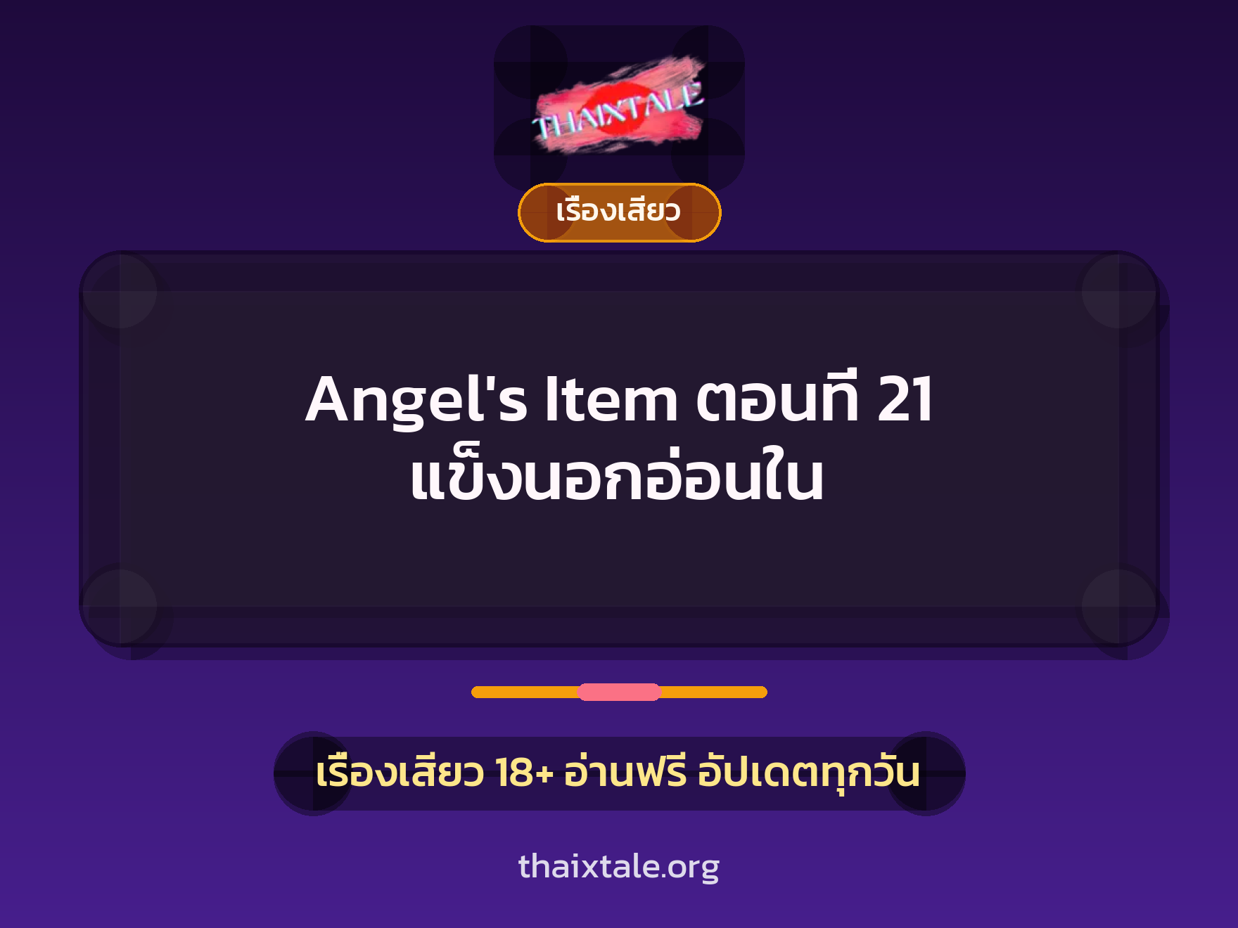 เรื่องเสียว + ควยใหญ่