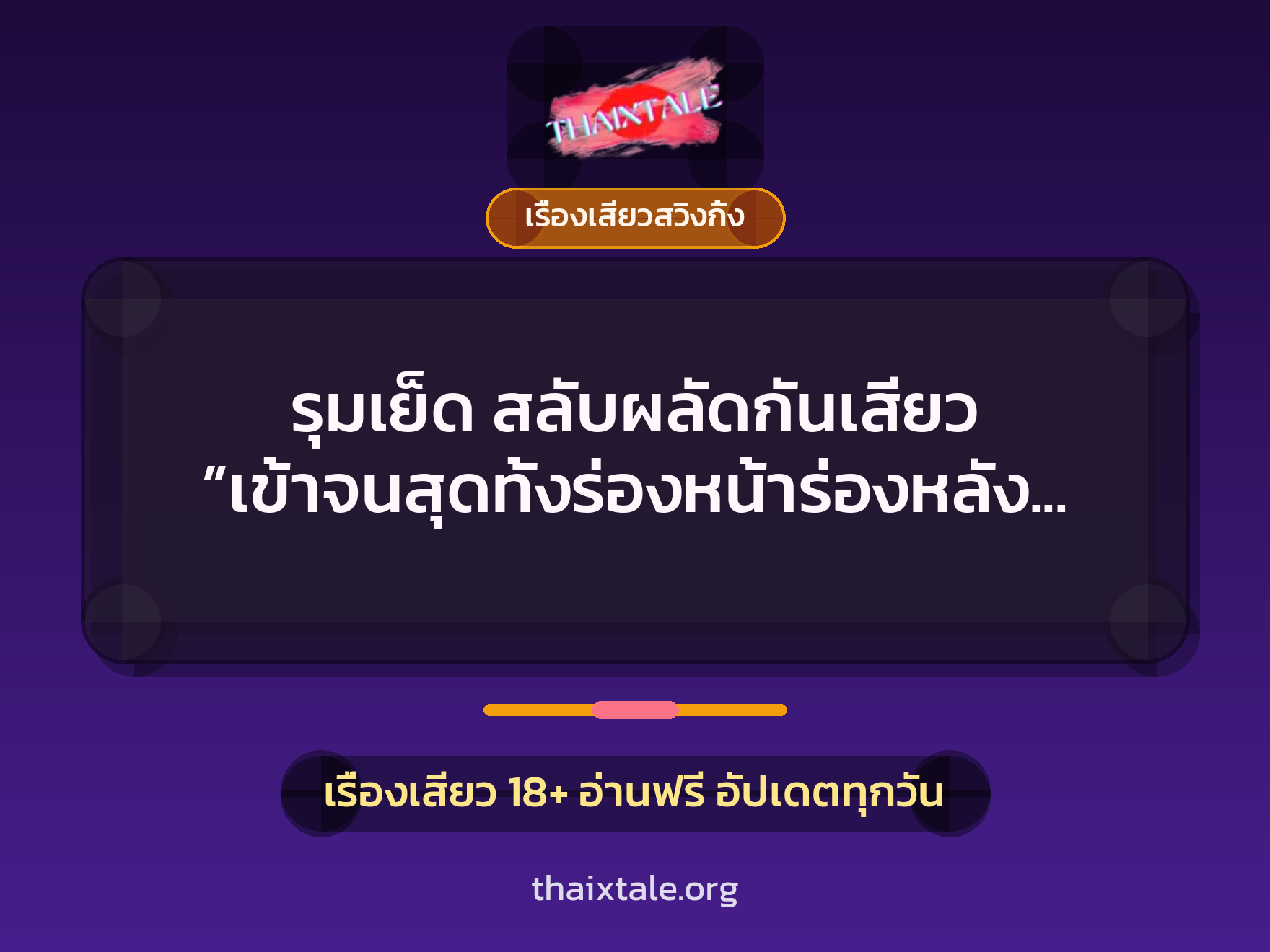 เรื่องเสียว + ควยใหญ่
