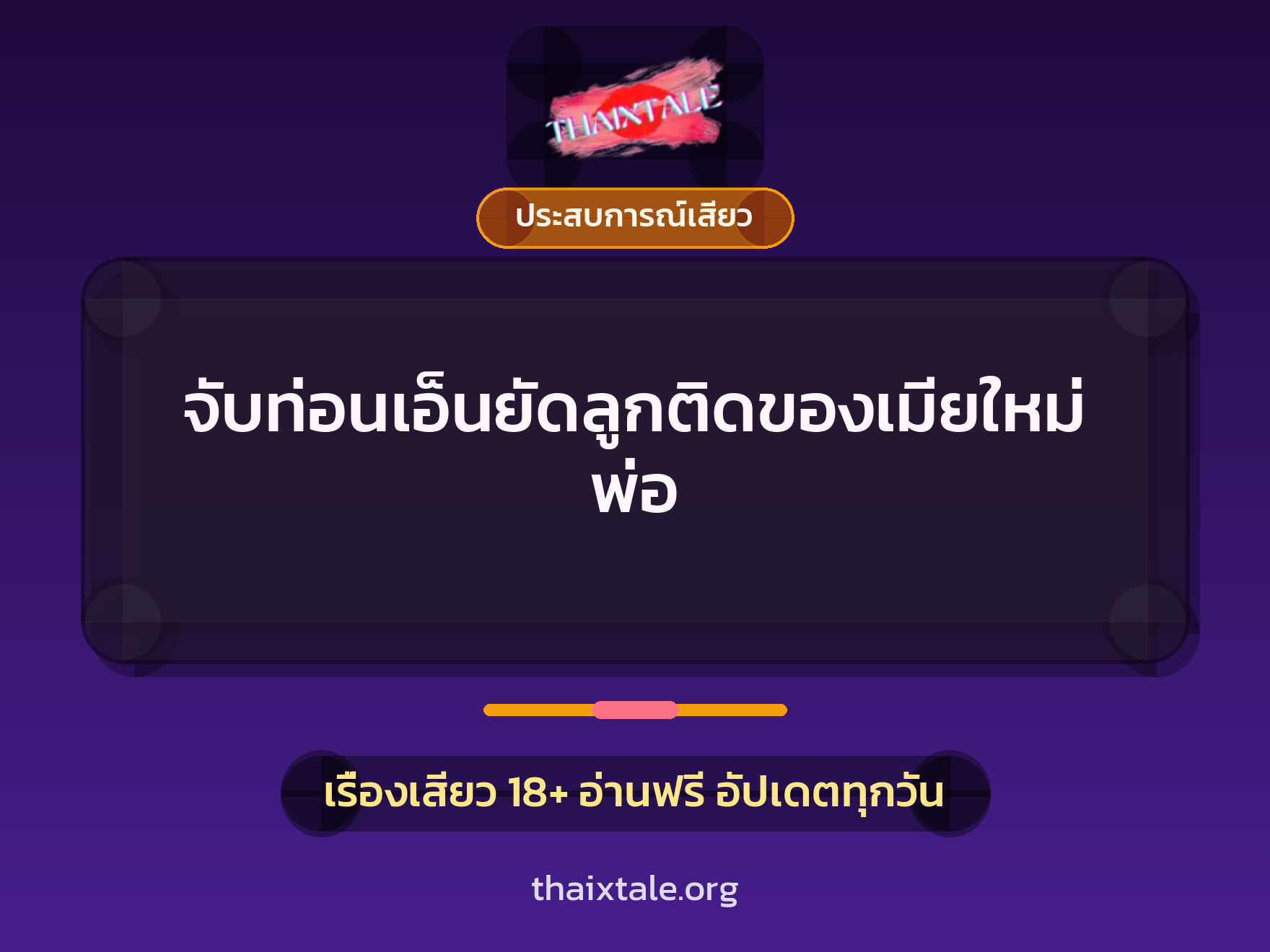 จับท่อนเอ็นยัดลูกติดของเมียใหม่พ่อ 10 จับท่อนเอ็นยัดลูกติดของเมียใหม่พ่อ