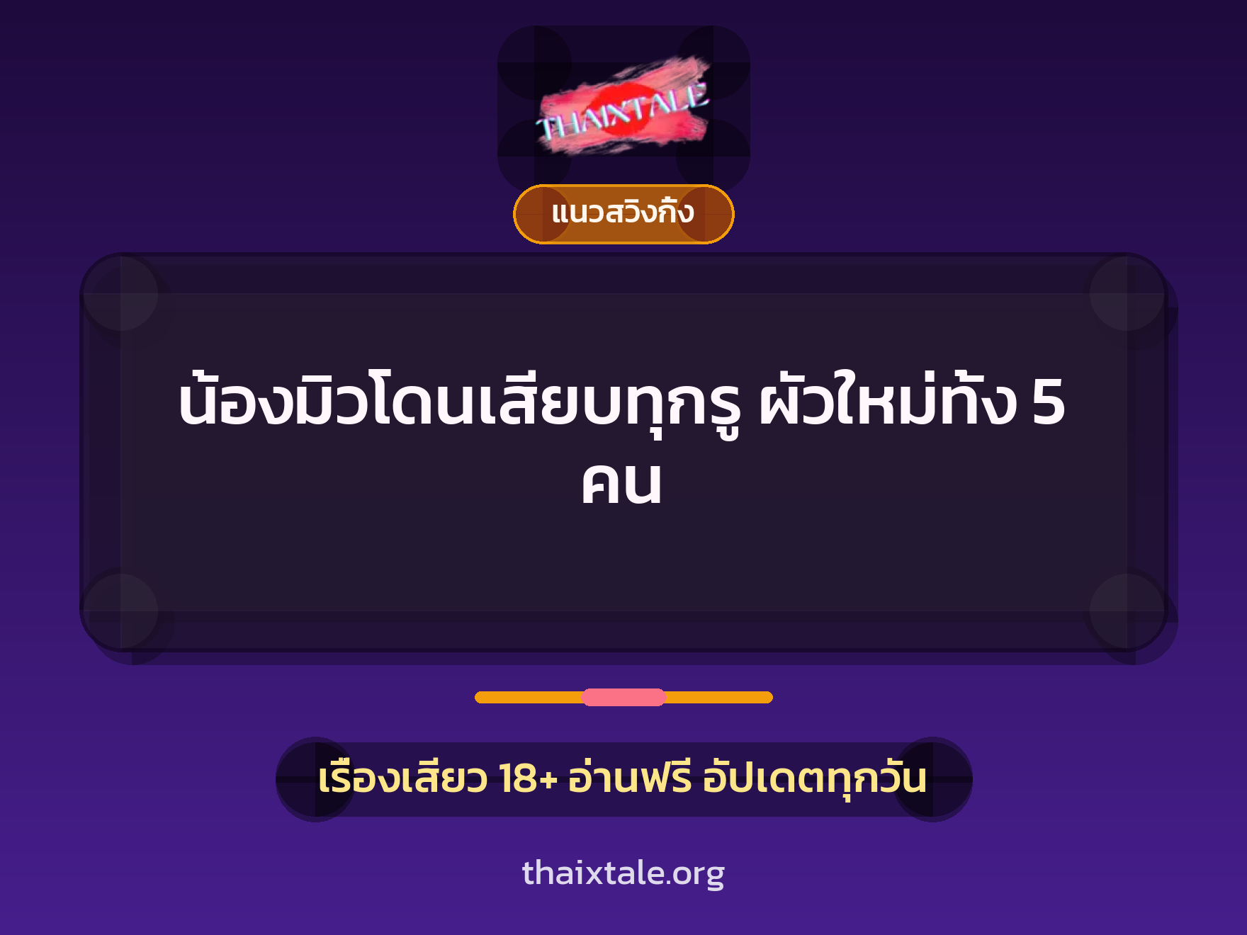 เรื่องเสียว + ควยใหญ่