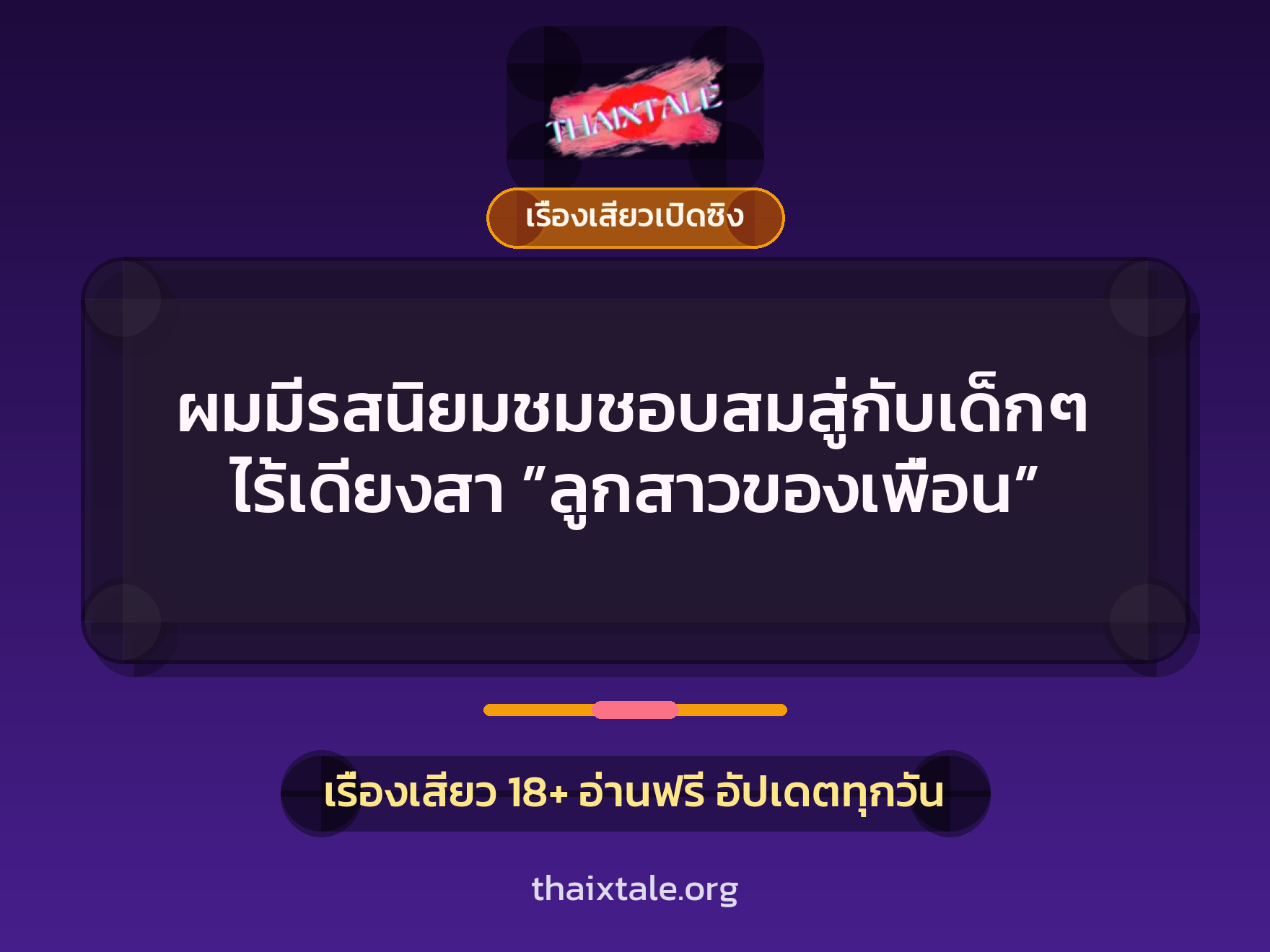 เรื่องเสียว + เรื่องเสียวเปิดซิง