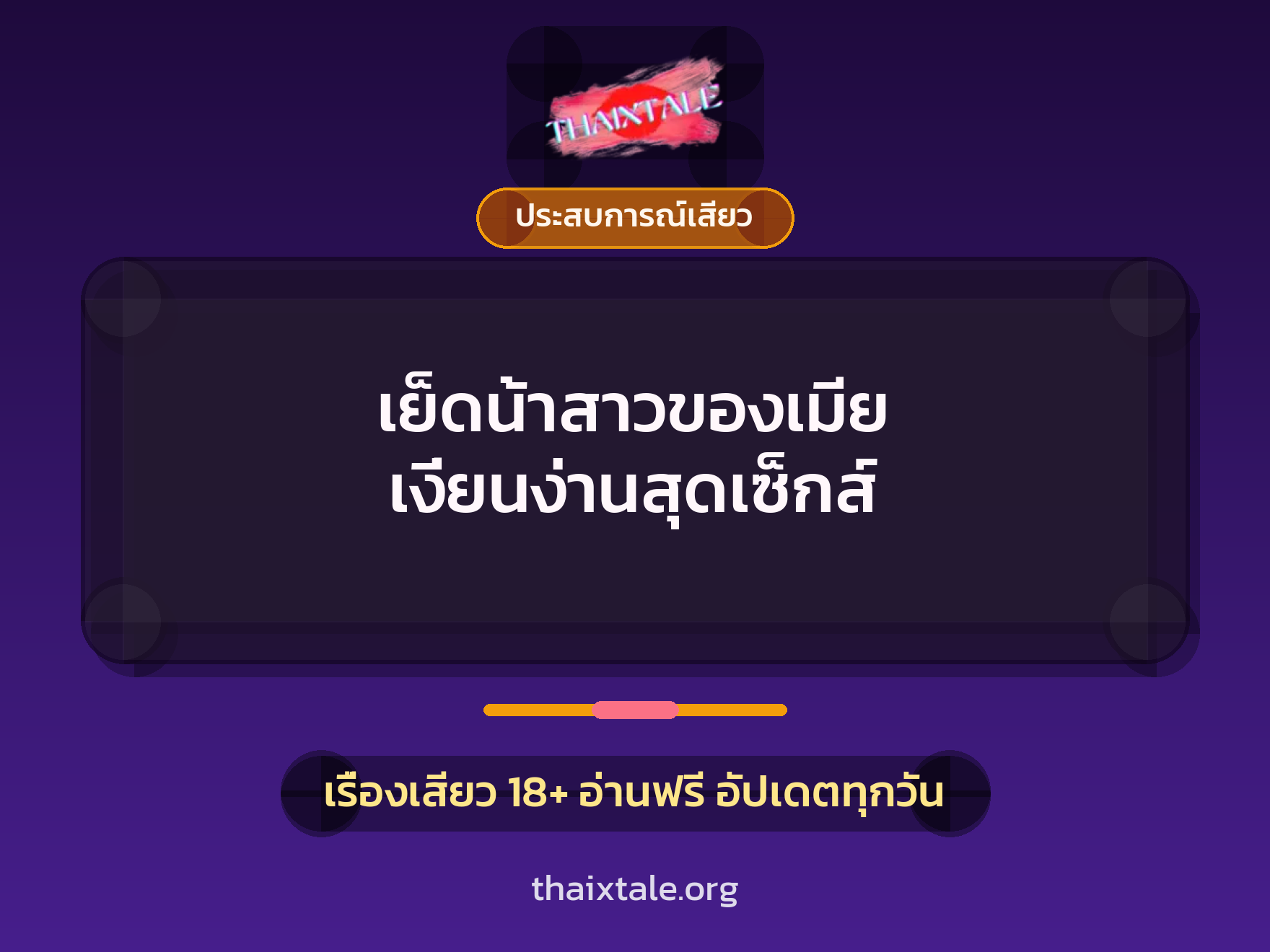 เย็ดน้าสาวของเมีย เงี่ยนง่านสุดเซ็กส์ 9 เย็ดน้าสาวของเมีย เงี่ยนง่านสุดเซ็กส์