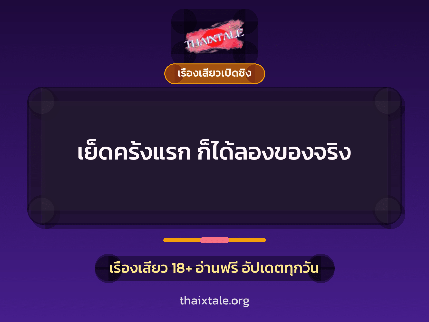 เรื่องเสียว + เรื่องเสียวเปิดซิง