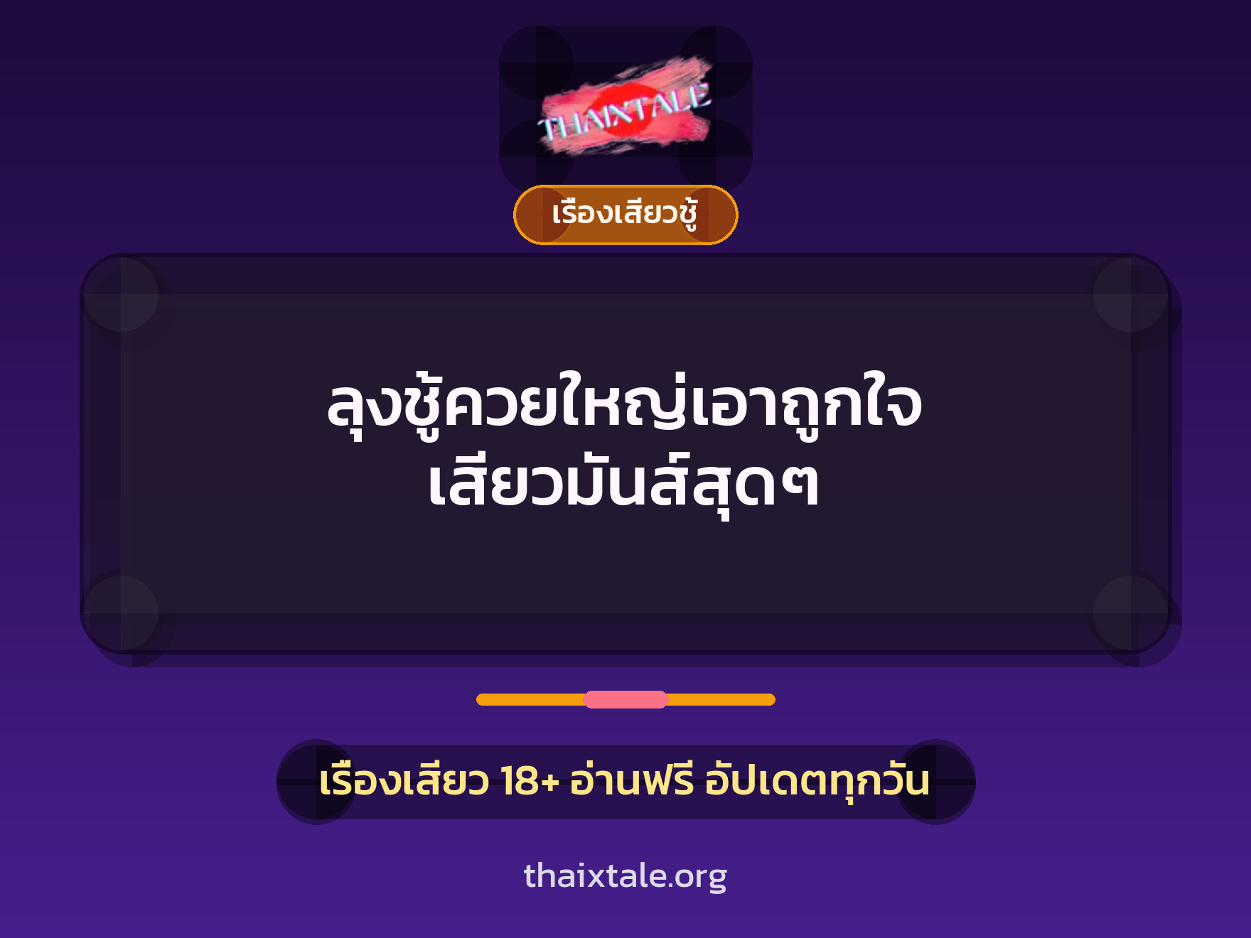เรื่องเสียว + ควยใหญ่