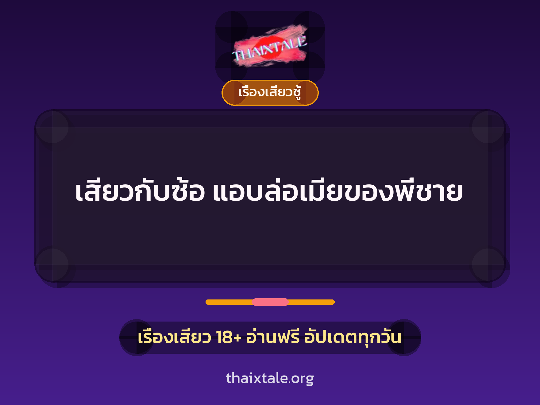 เรื่องเสียว + ชักว่าว
