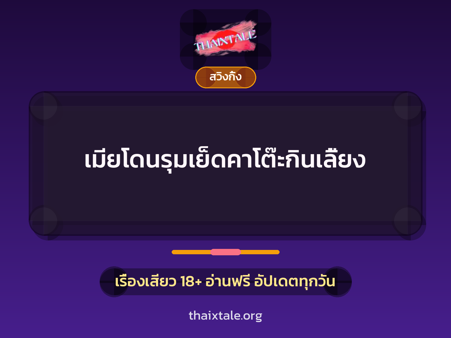 เรื่องเสียว + สวิงกิ้ง