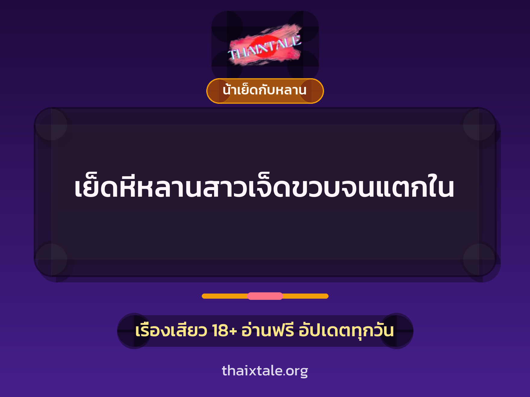 เรื่องเสียว + น้าเย็ดกับหลาน