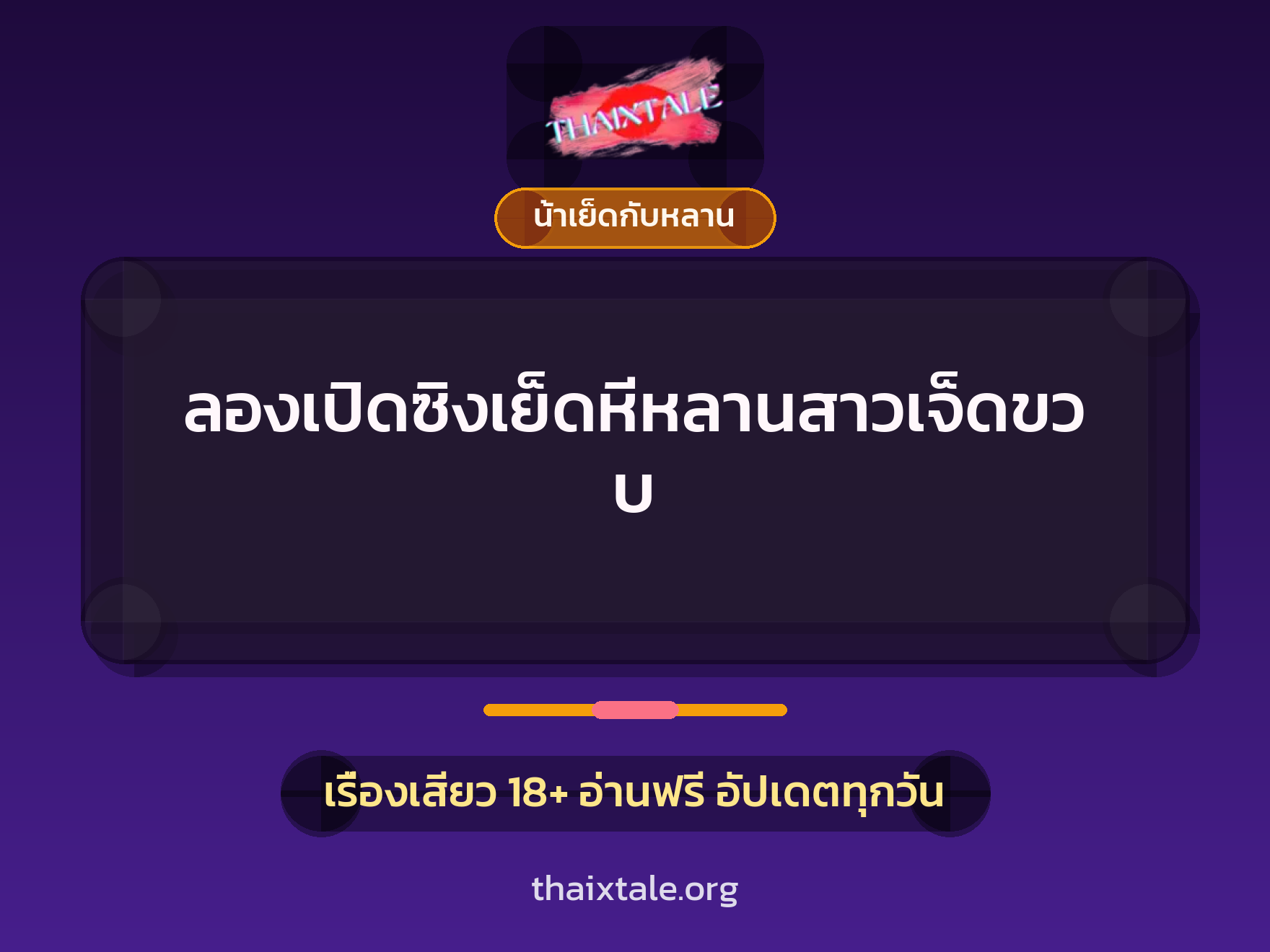 เรื่องเสียว + ดูดควย