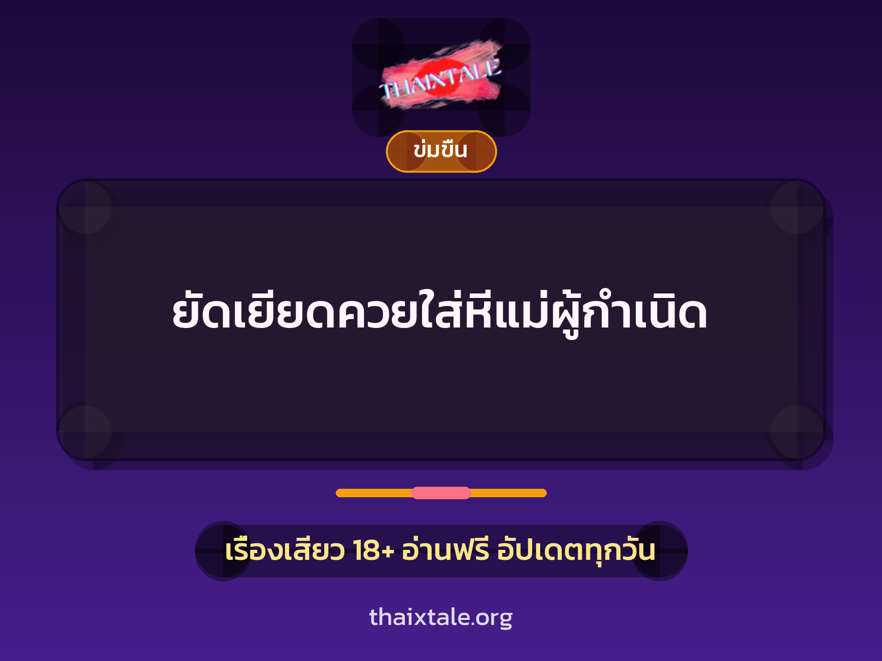 เรื่องเสียว + ข่มขืน