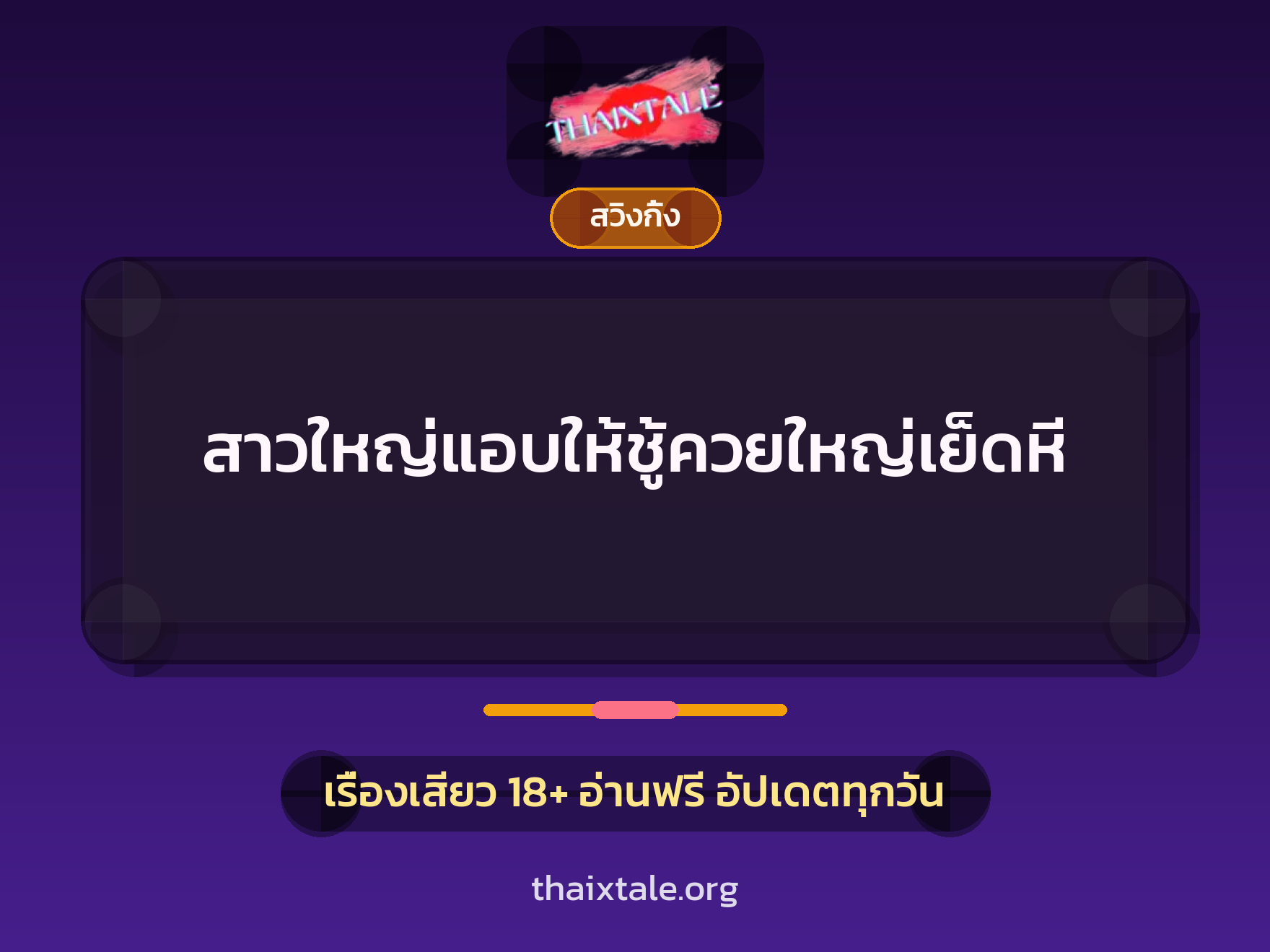 เรื่องเสียว + สวิงกิ้ง
