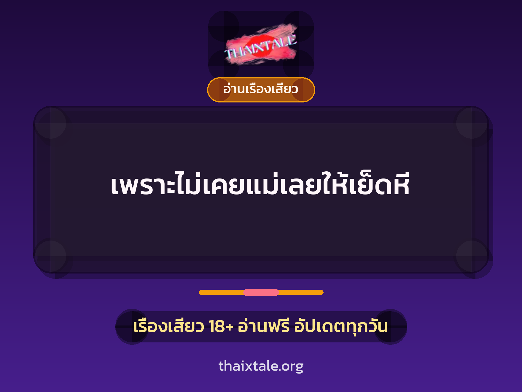 เรื่องเสียว + อ่านเรื่องเสียว