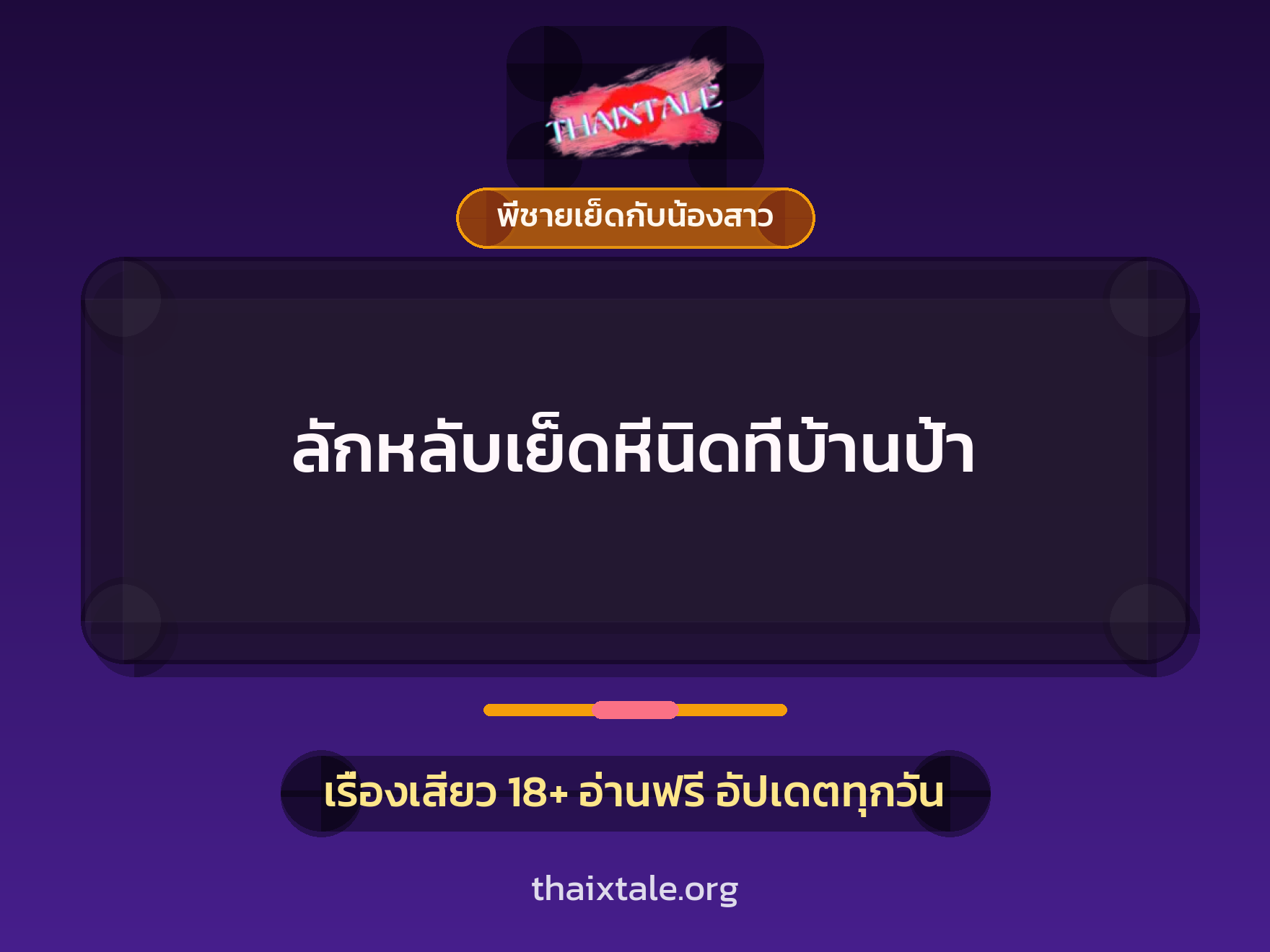 ลักหลับเย็ดหีนิดที่บ้านป้า 10 เรื่องเสียว + พี่ชายเย็ดกับน้องสาว