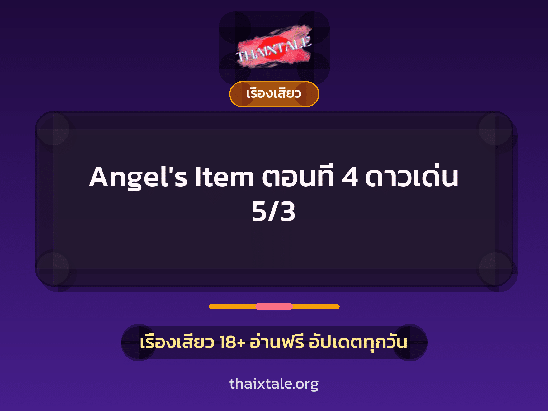 เรื่องเสียว + ชักว่าว