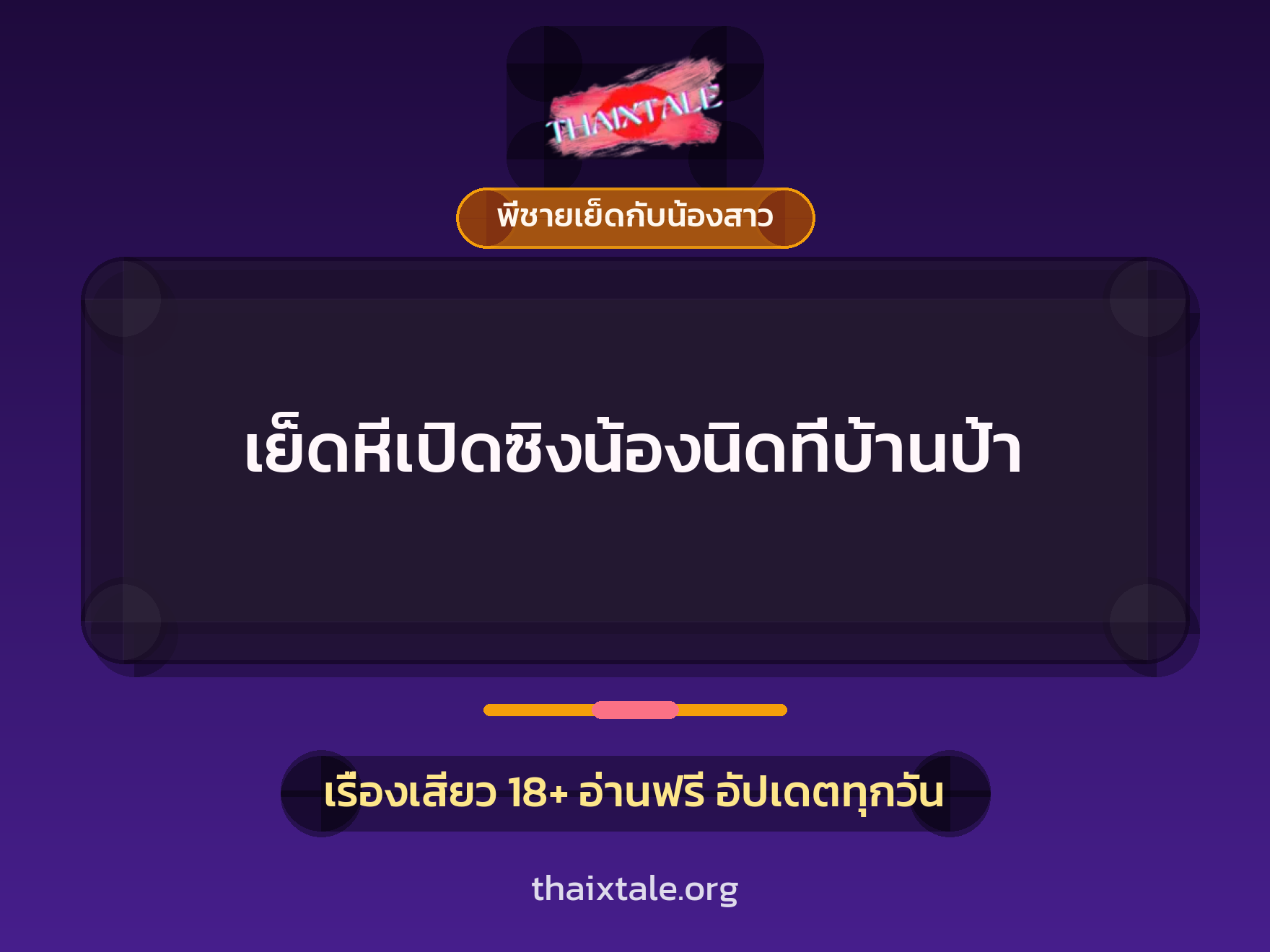 เย็ดหีเปิดซิงน้องนิดที่บ้านป้า 9 เรื่องเสียว + พี่ชายเย็ดกับน้องสาว