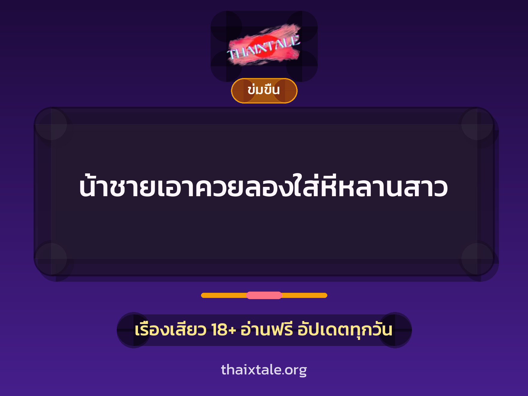 น้าชายเอาควยลองใส่หีหลานสาว 8 เรื่องเสียว + ข่มขืน