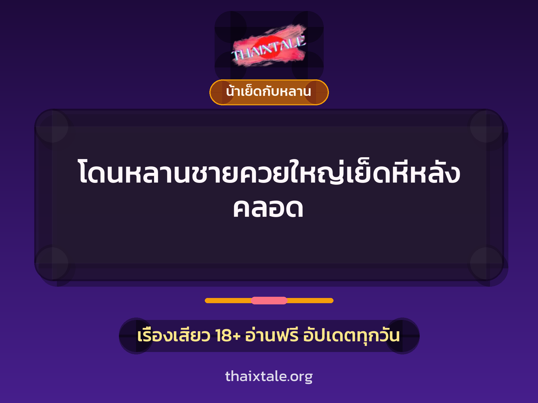 โดนหลานชายควยใหญ่เย็ดหีหลังคลอด 7 เรื่องเสียว + น้าเย็ดกับหลาน