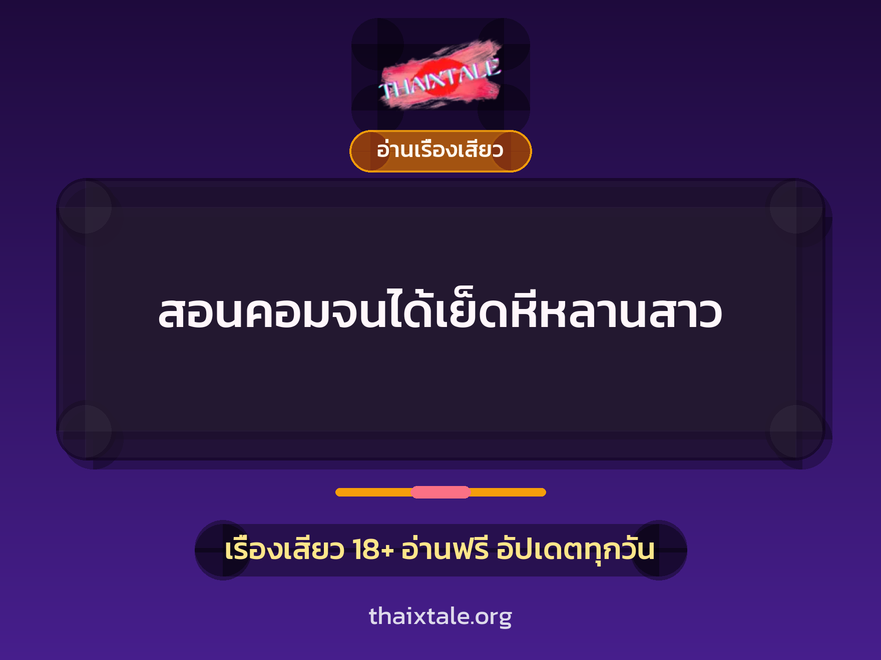 สอนคอมจนได้เย็ดหีหลานสาว 6 เรื่องเสียว + อ่านเรื่องเสียว