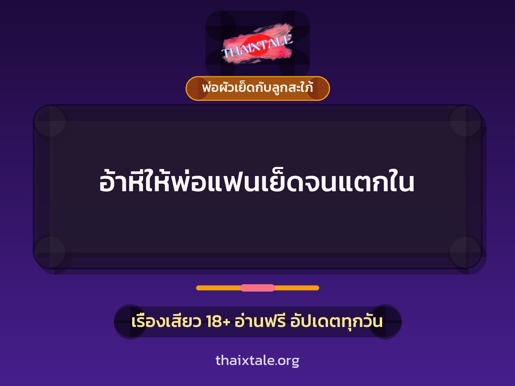 อ้าหีให้พ่อแฟนเย็ดจนแตกใน 5 เรื่องเสียว + พ่อผัวเย็ดกับลูกสะใภ้