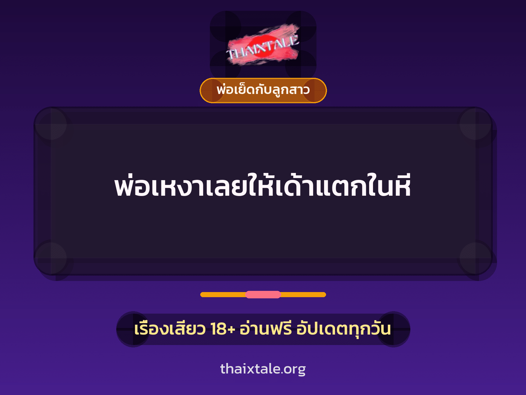 พ่อเหงาเลยให้เด้าแตกในหี 4 เรื่องเสียว + พ่อเย็ดกับลูกสาว