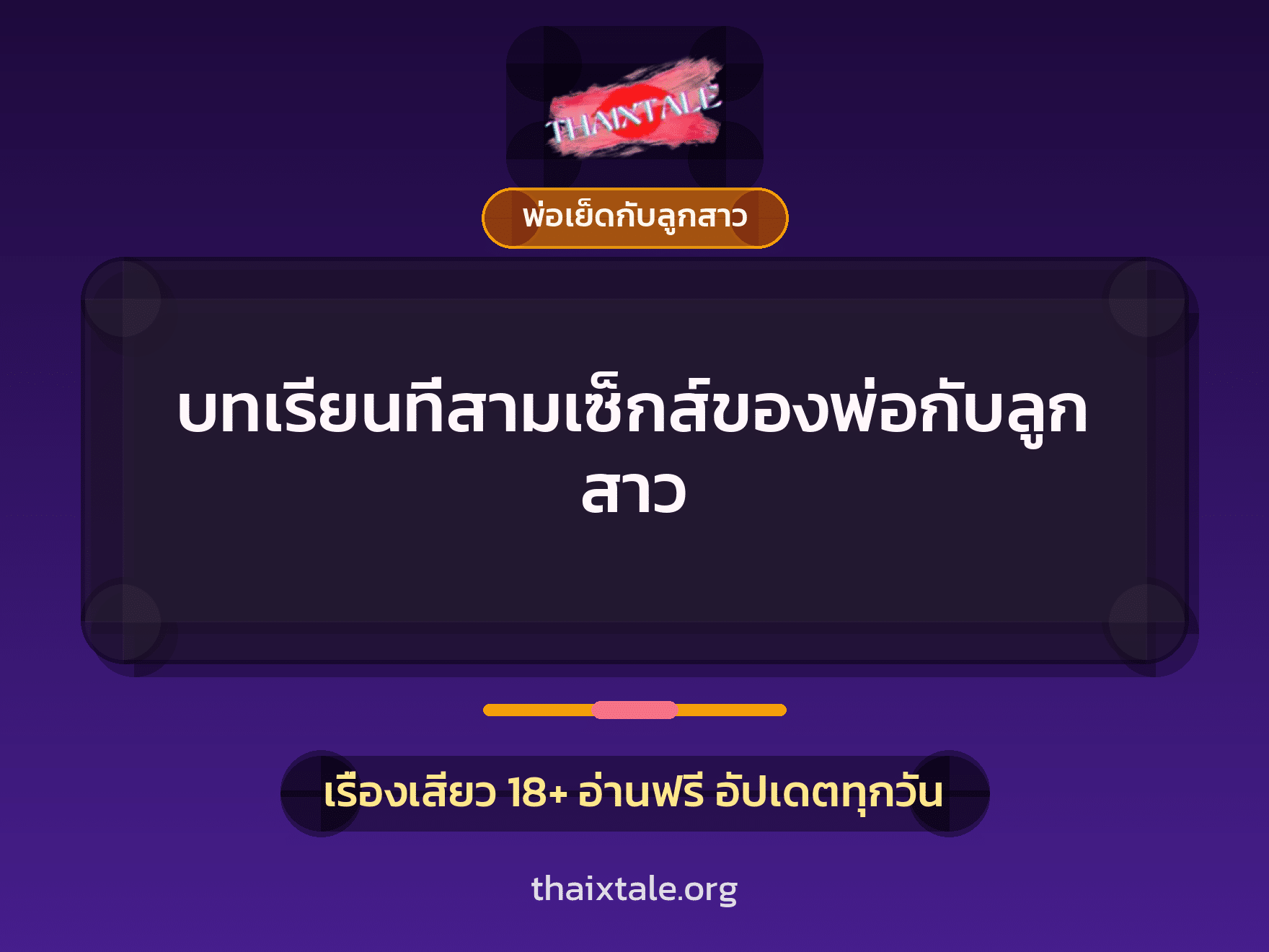 บทเรียนที่สามเซ็กส์ของพ่อกับลูกสาว 3 เรื่องเสียว + พ่อเย็ดกับลูกสาว
