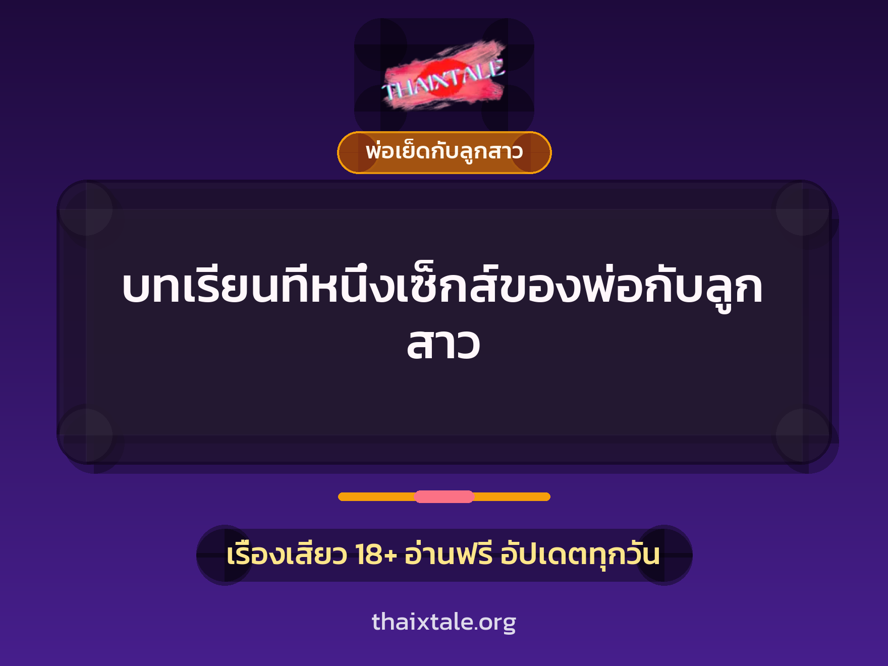 บทเรียนที่หนึ่งเซ็กส์ของพ่อกับลูกสาว 1 เรื่องเสียว + พ่อเย็ดกับลูกสาว
