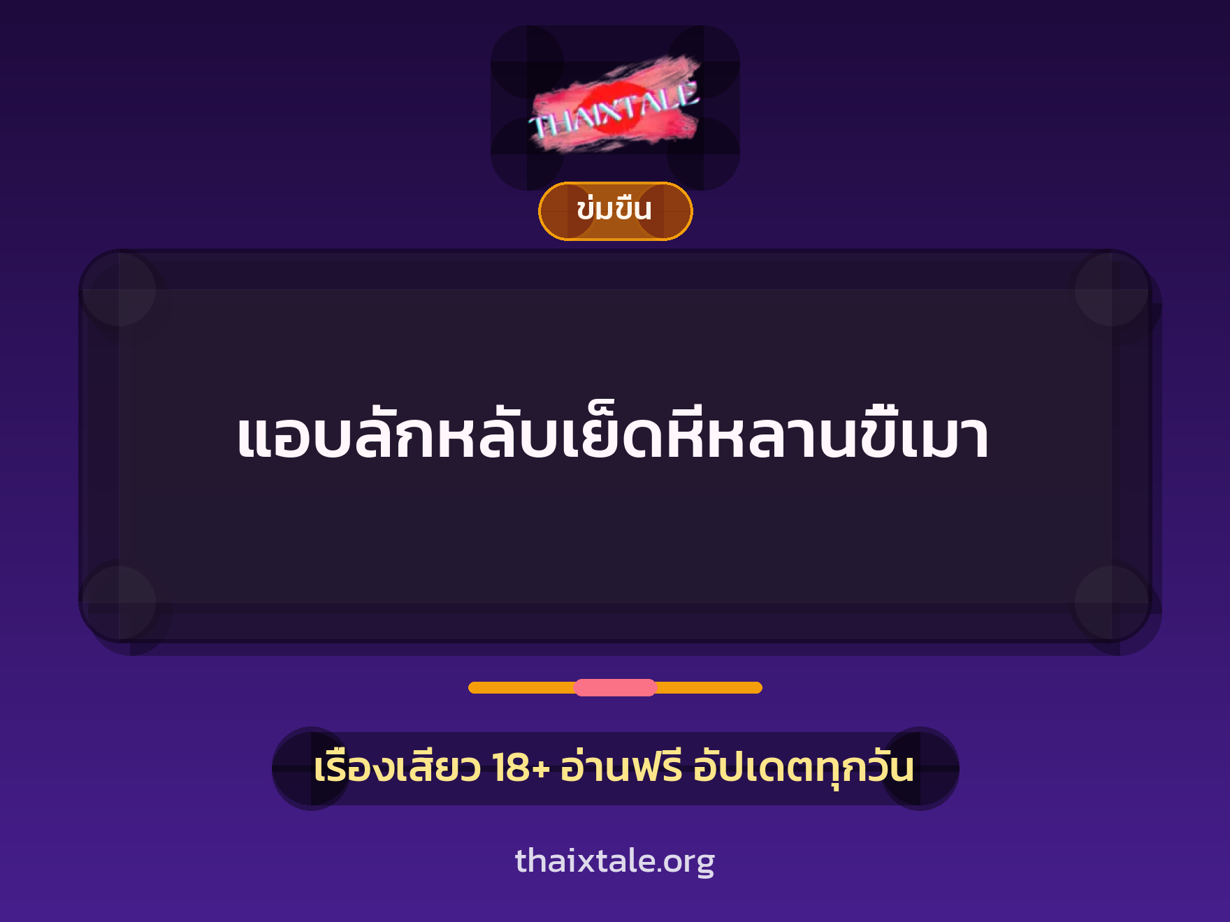 แอบลักหลับเย็ดหีหลานขี้เมา 5 เรื่องเสียว + ข่มขืน