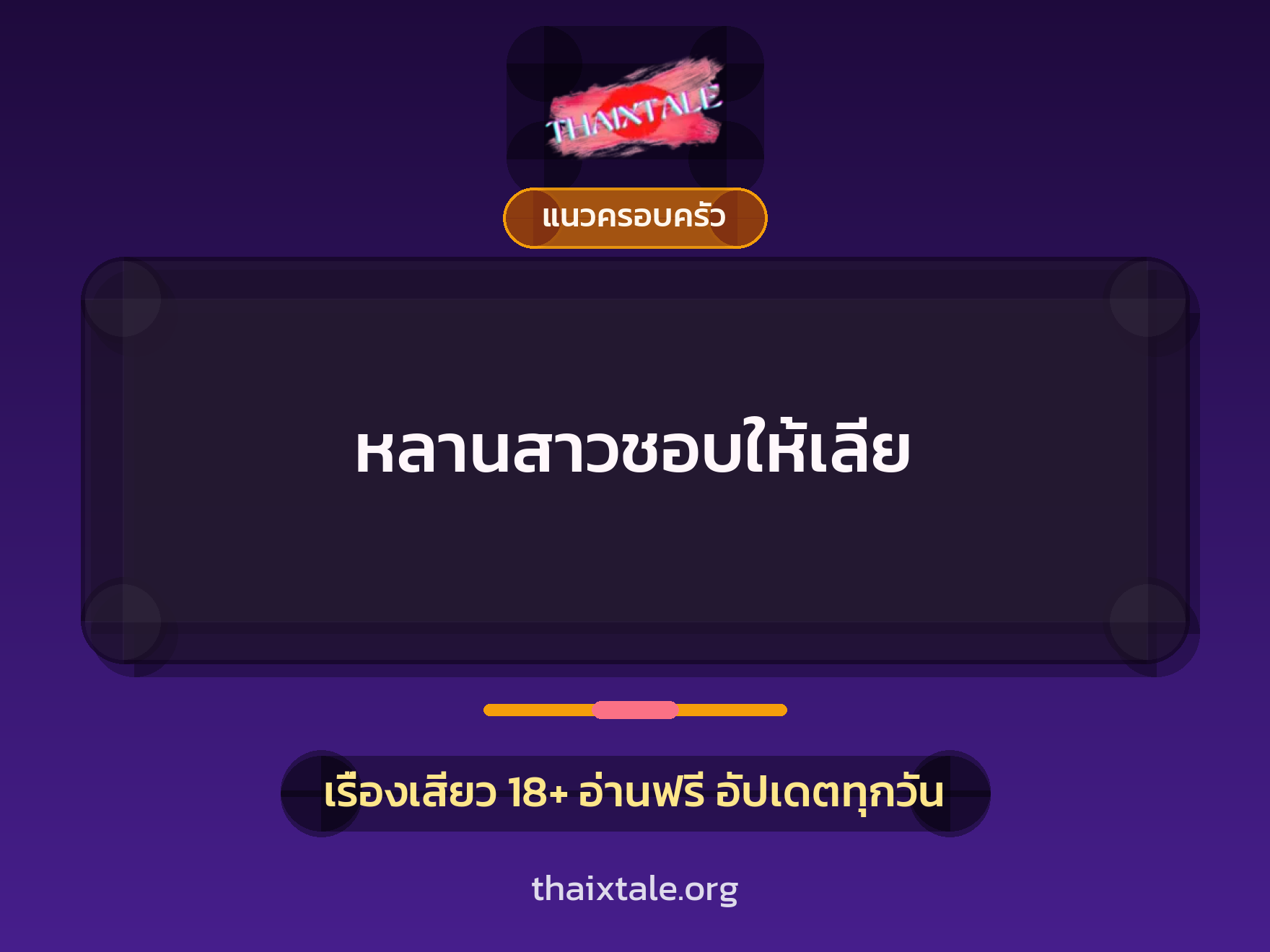 เรื่องเสียว + แนวครอบครัว