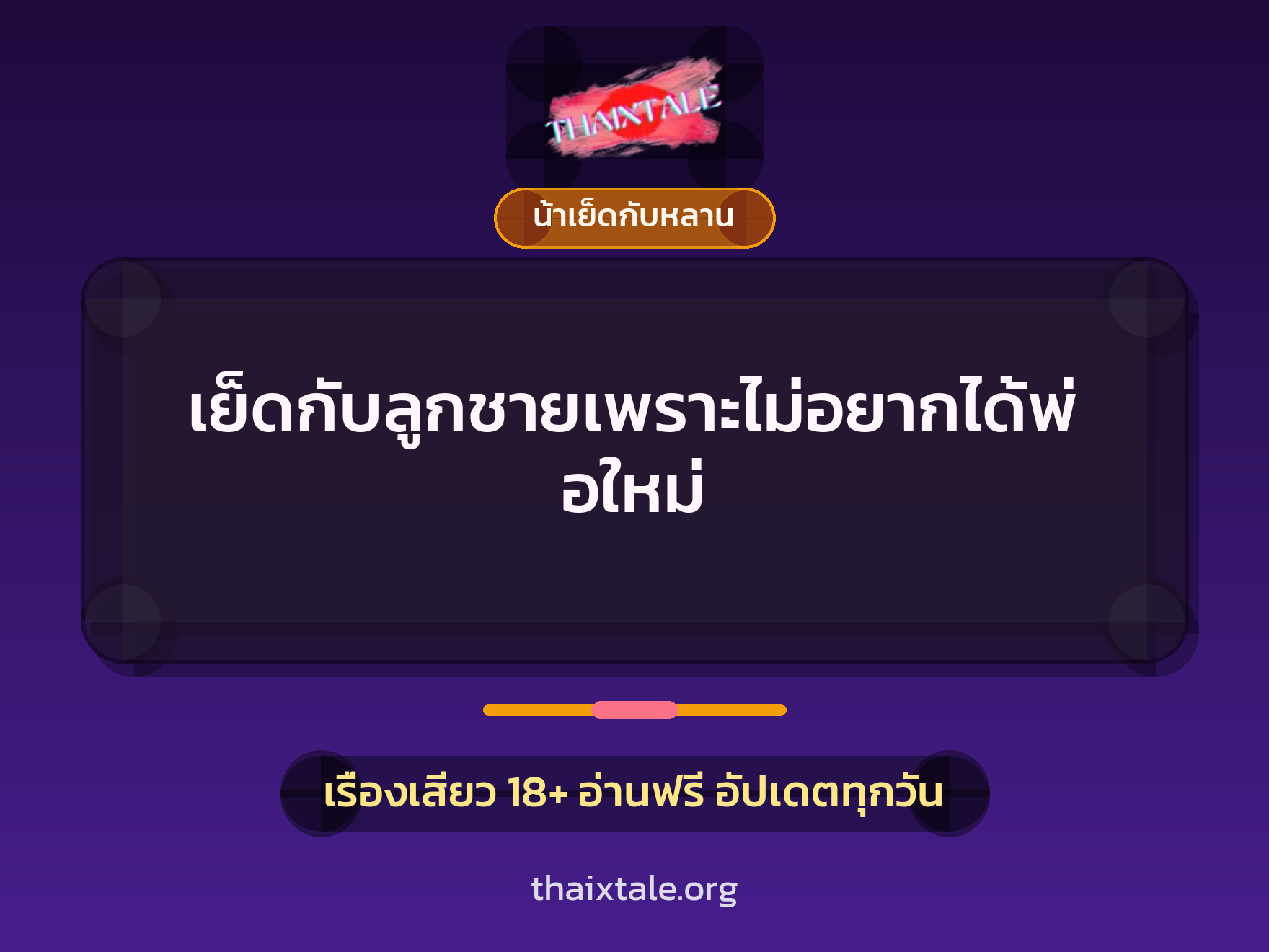 เย็ดกับลูกชายเพราะไม่อยากได้พ่อใหม่ 3 เรื่องเสียว + น้าเย็ดกับหลาน