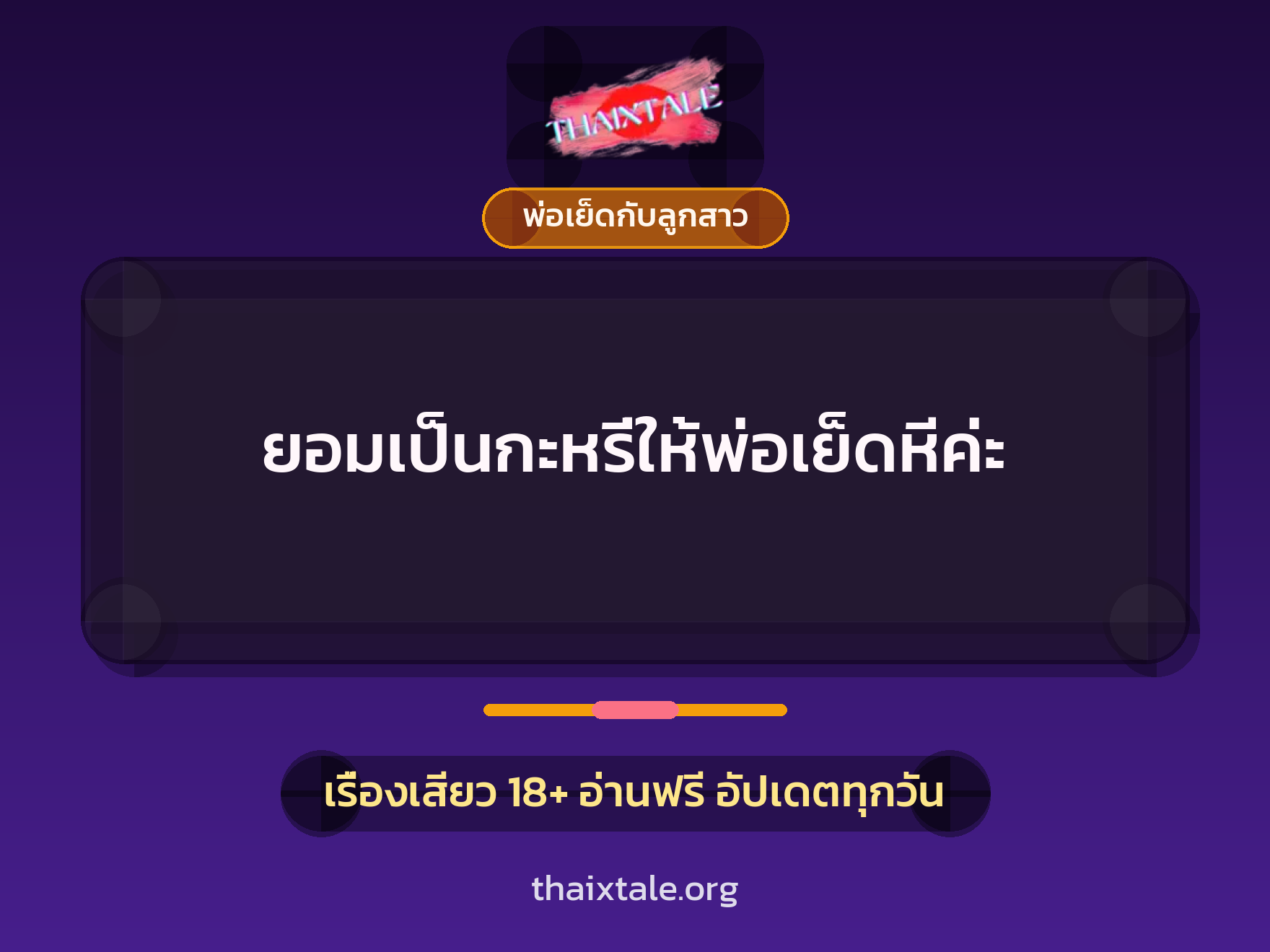 ยอมเป็นกะหรี่ให้พ่อเย็ดหีค่ะ 2 เรื่องเสียว + พ่อเย็ดกับลูกสาว
