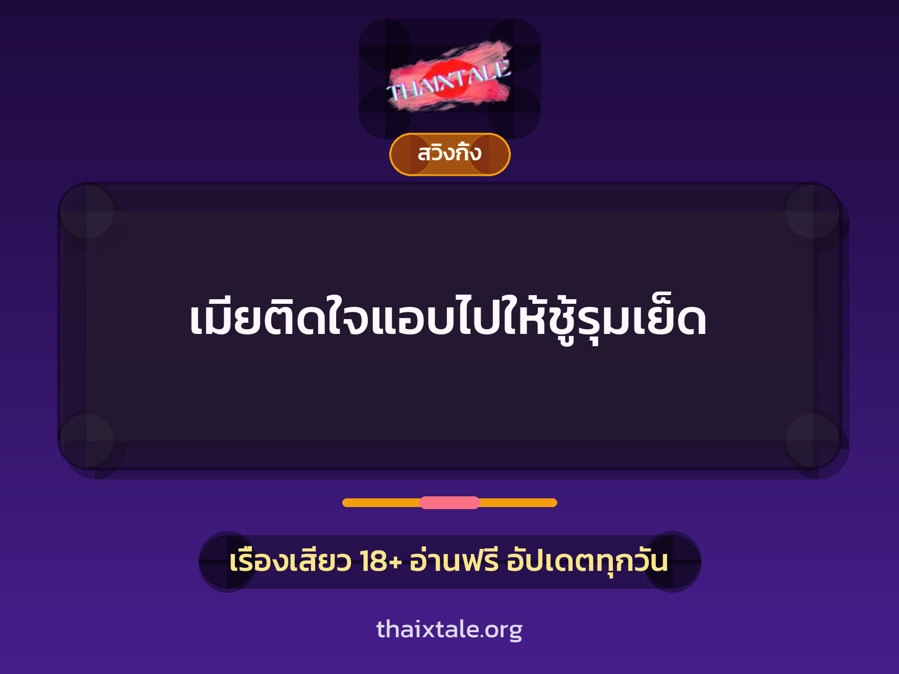 เรื่องเสียว + สวิงกิ้ง