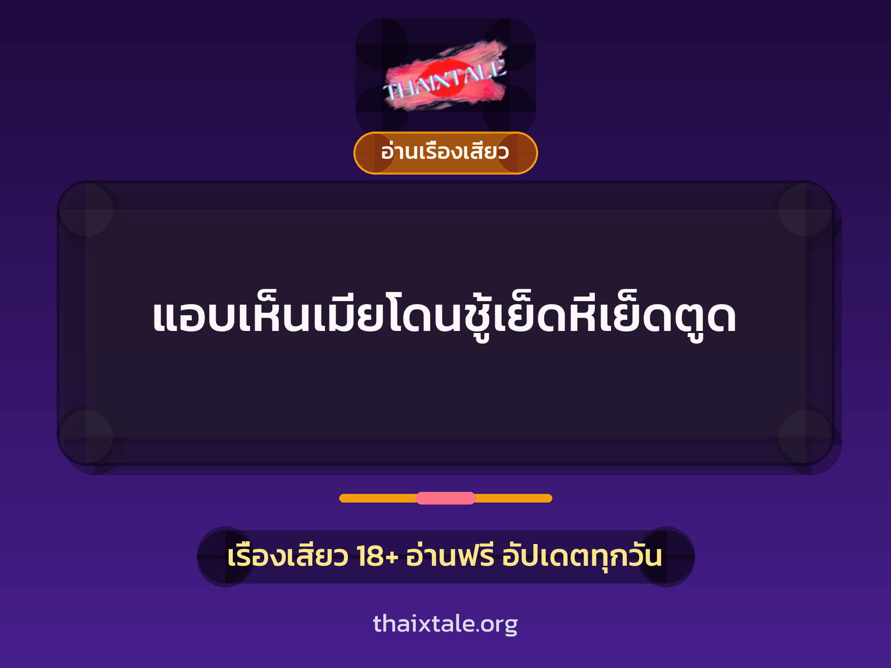 แอบเห็นเมียโดนชู้เย็ดหีเย็ดตูด 1 เรื่องเสียว + อ่านเรื่องเสียว