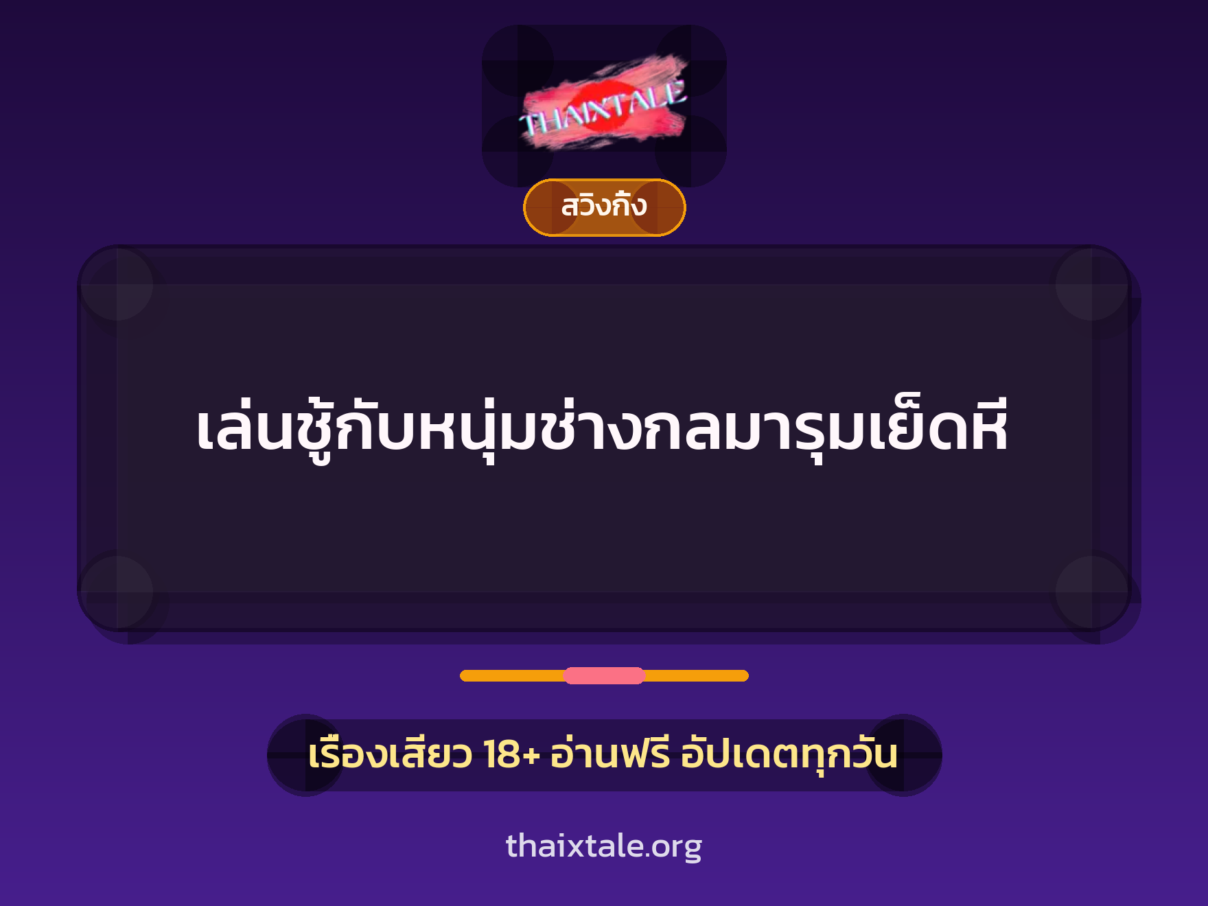 เล่นชู้กับหนุ่มช่างกลมารุมเย็ดหี 4 เรื่องเสียว + สวิงกิ้ง